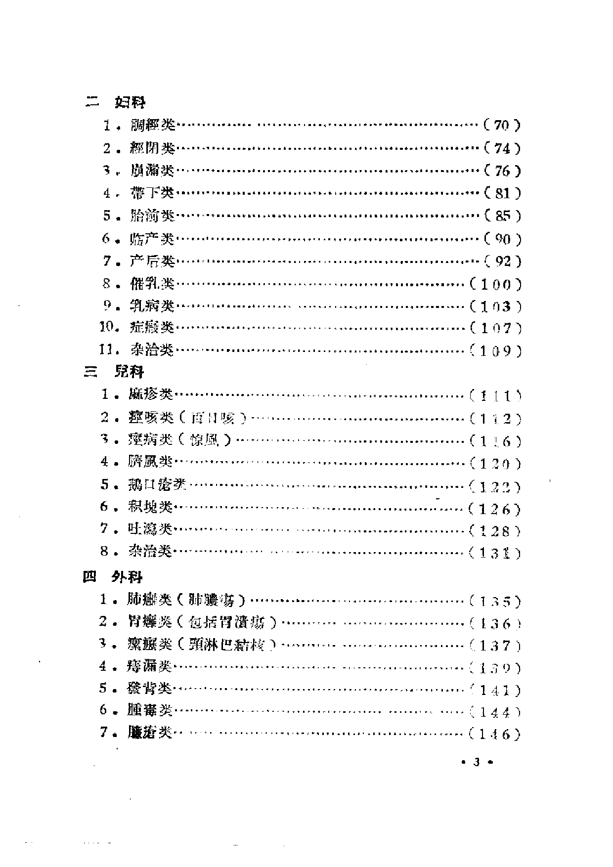 河南省中医秘方验方汇编（续一）.pdf 第5页