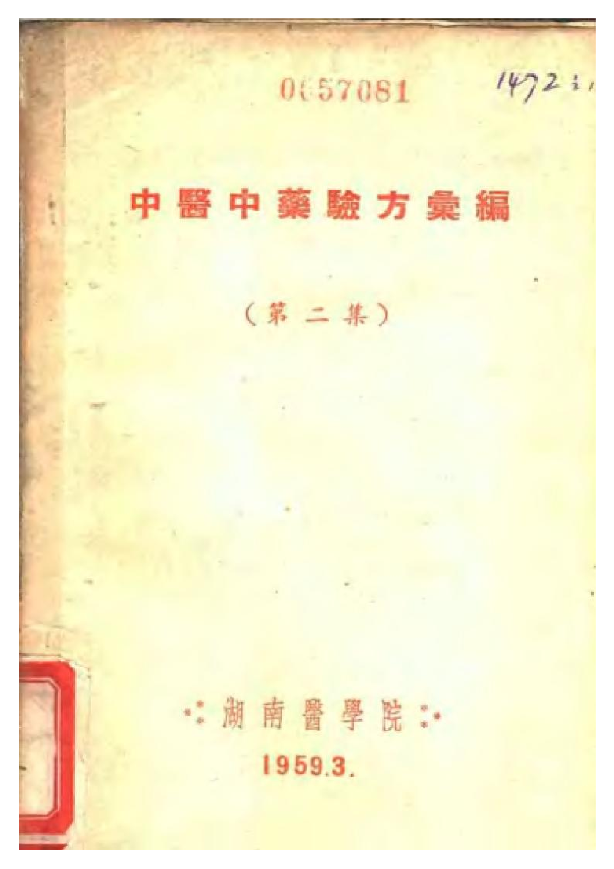 中医中药验方汇编 （第二集）.pdf 第1页