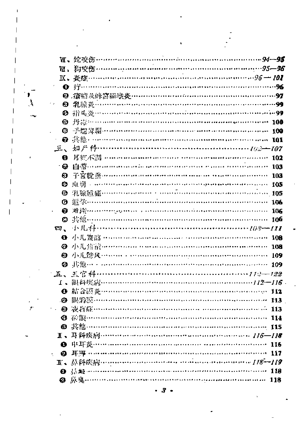 中医中药验方汇编 （第二集）.pdf 第5页