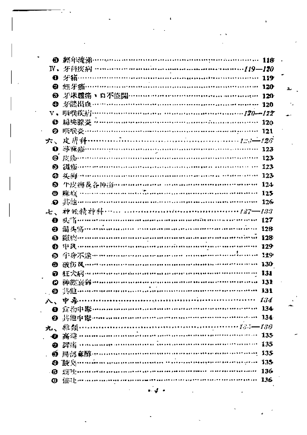 中医中药验方汇编 （第二集）.pdf 第6页