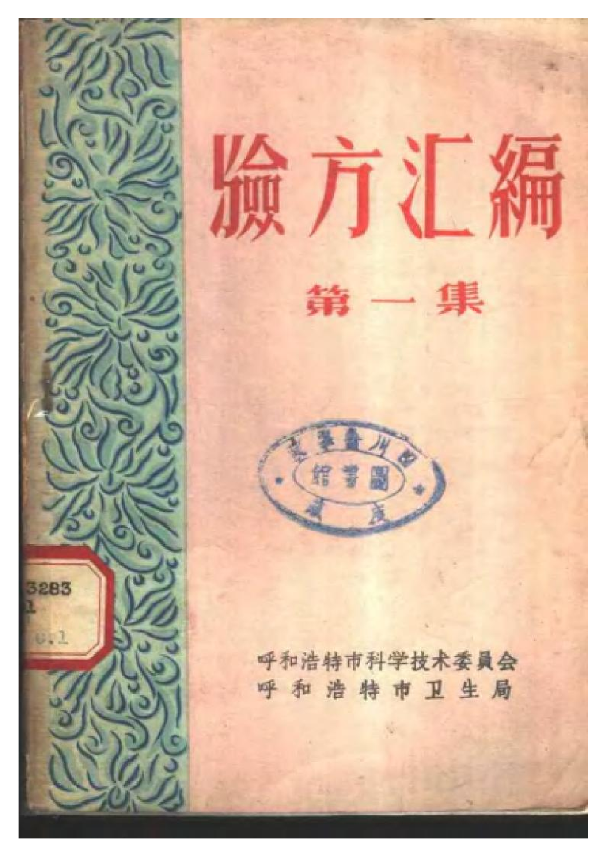 验方汇编 第一集.pdf 第1页