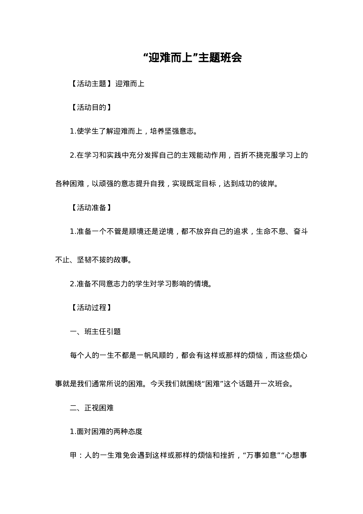 “迎难而上”主题班会-c8678229c84e.doc 第1页