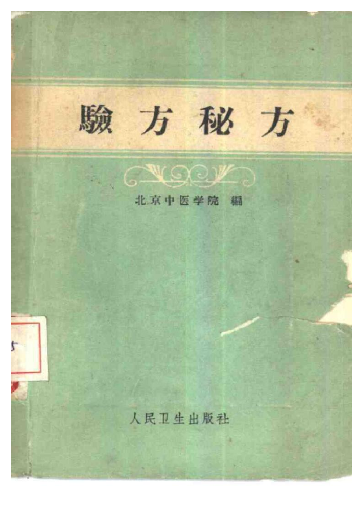 验方秘方.pdf 第1页