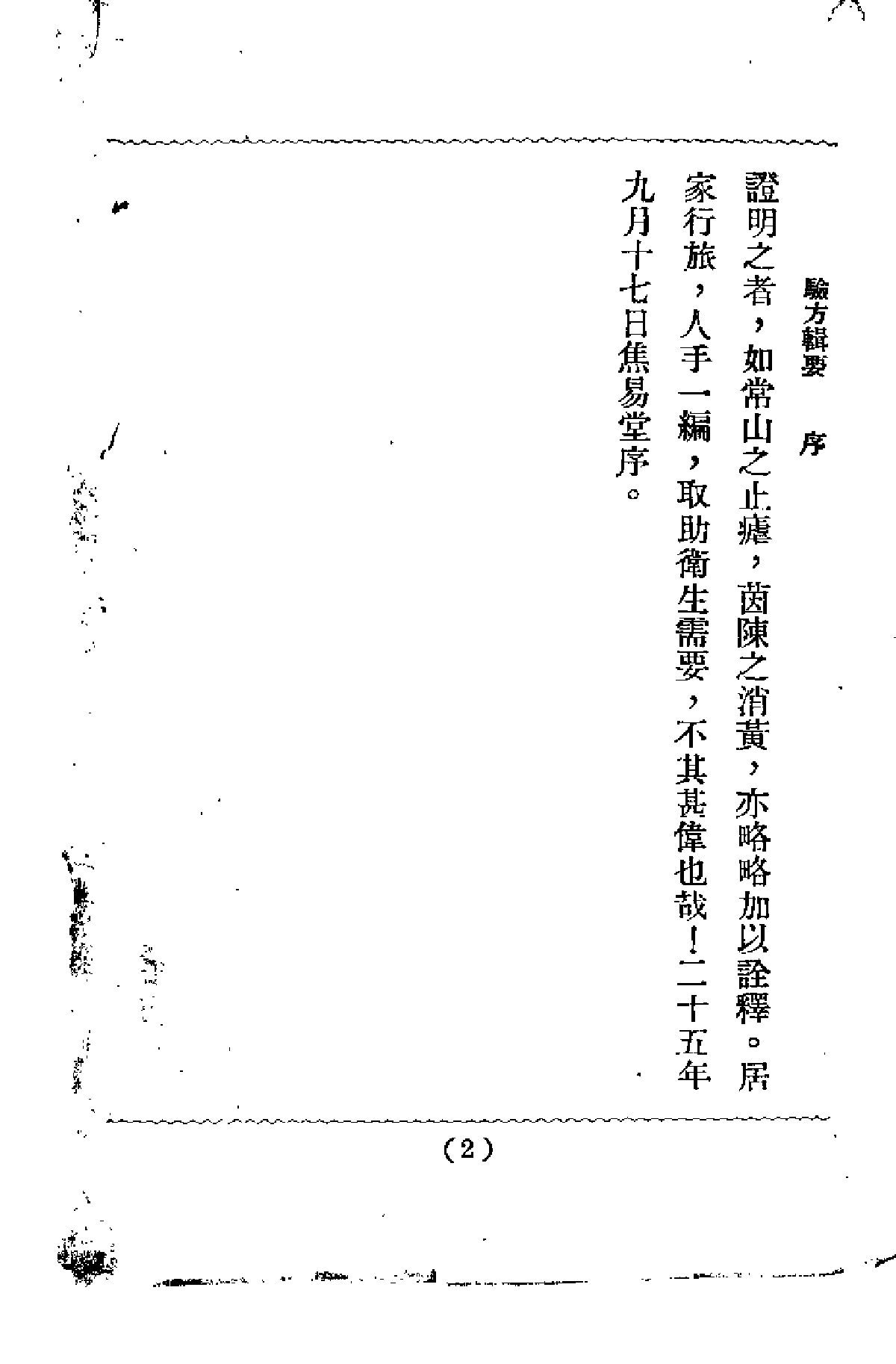 验方辑要.pdf 第2页