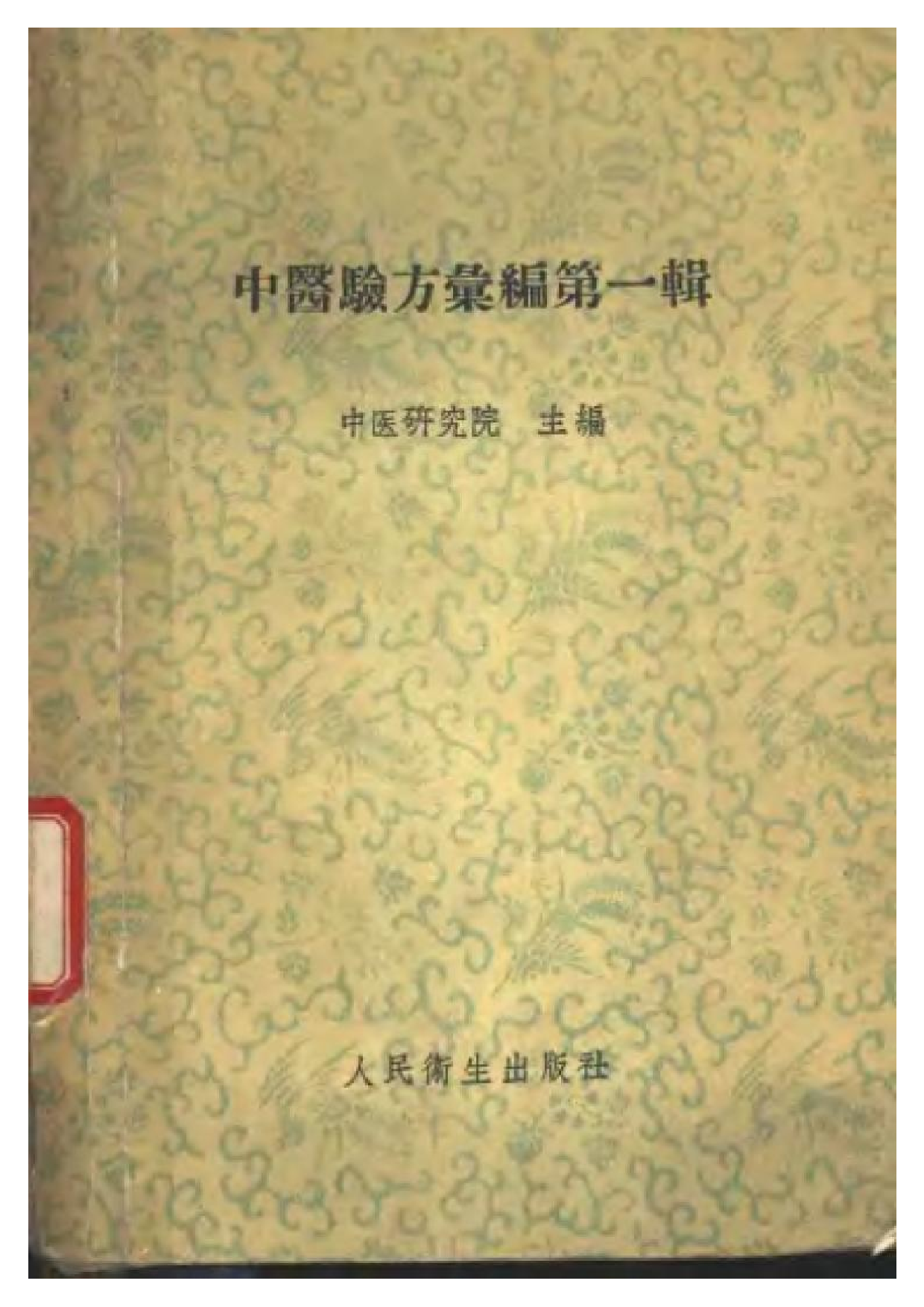 中医验方汇编 第一辑.pdf 第1页