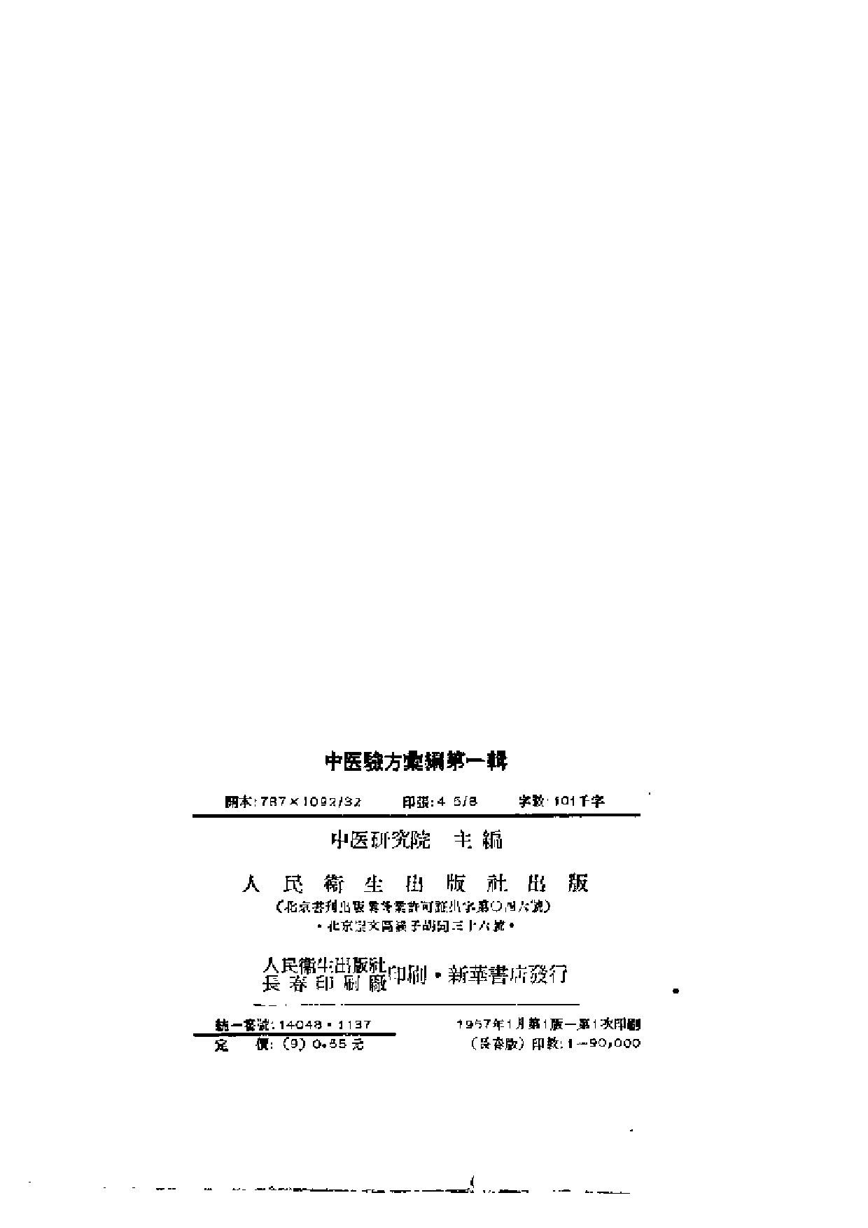 中医验方汇编 第一辑.pdf 第2页