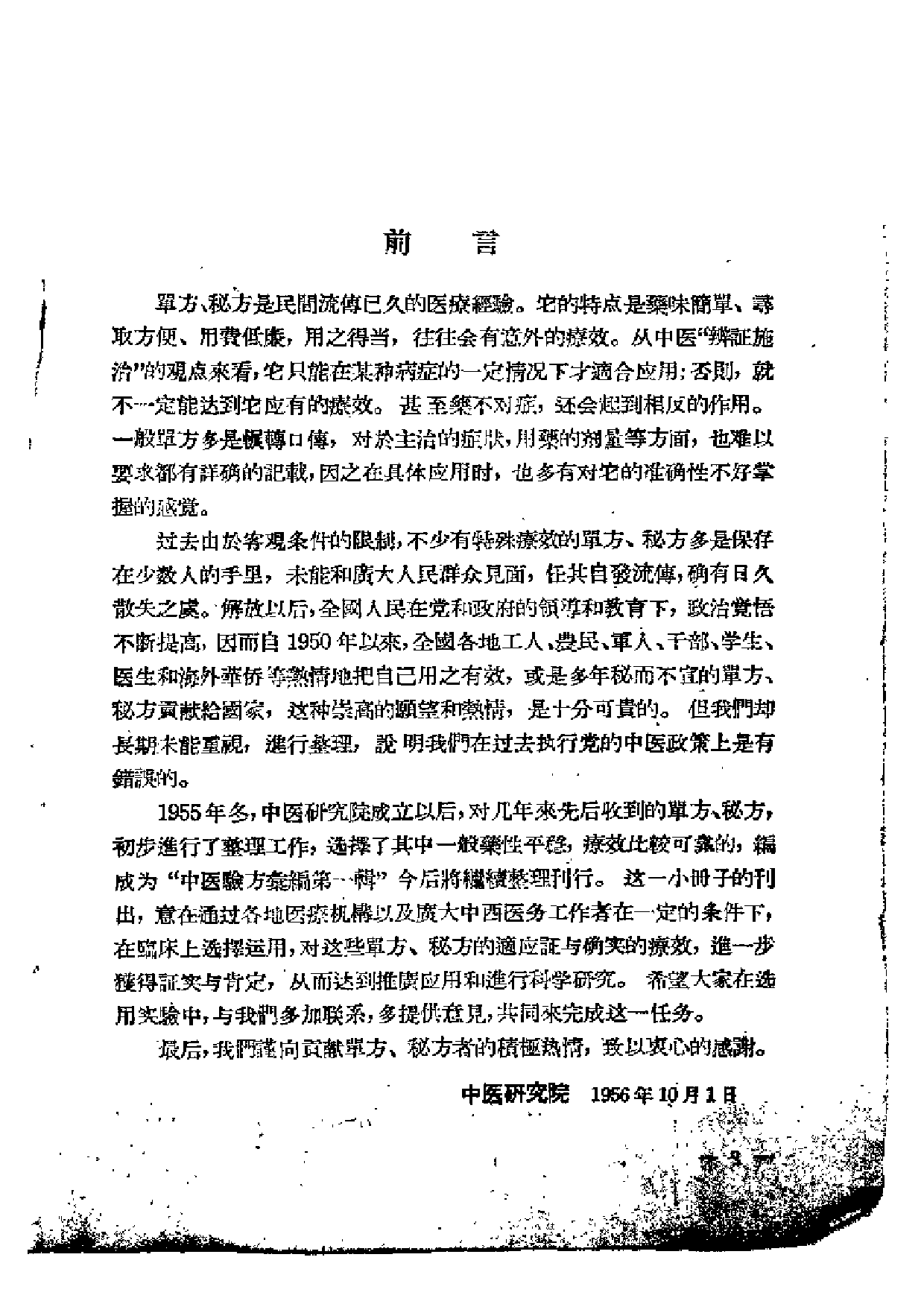 中医验方汇编 第一辑.pdf 第3页