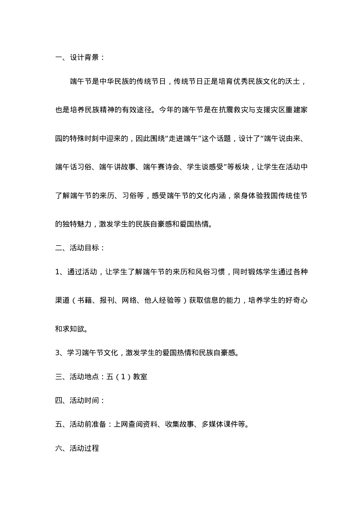 “走进端午”主题班会教案设计-6fd23dbe2f11.doc 第1页