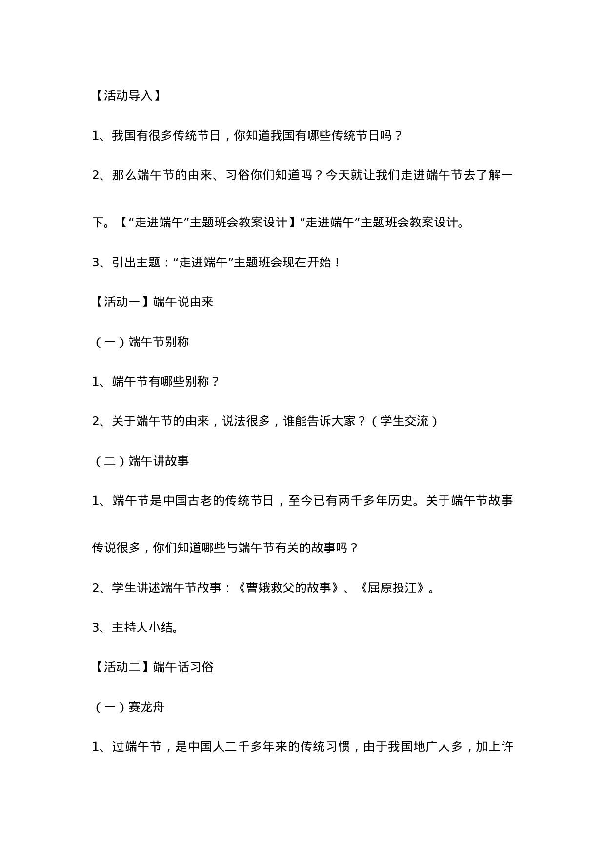 “走进端午”主题班会教案设计-6fd23dbe2f11.doc 第2页