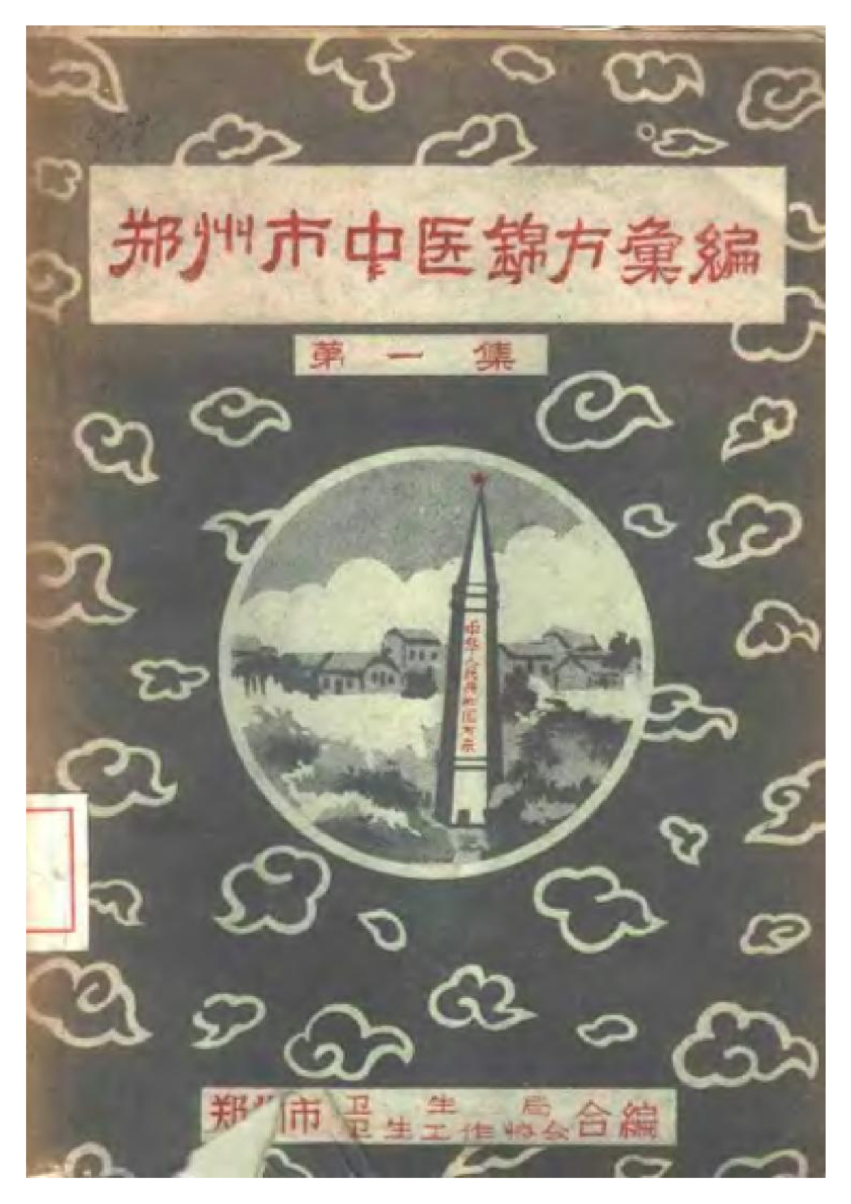 郑州市中医锦方汇编 第一集.pdf 第1页