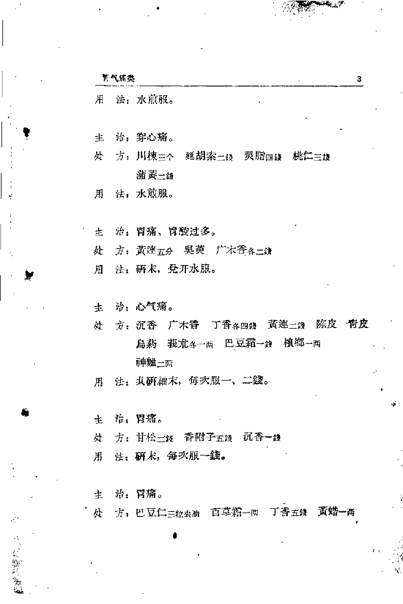 锦方选集 第三册.pdf 第5页