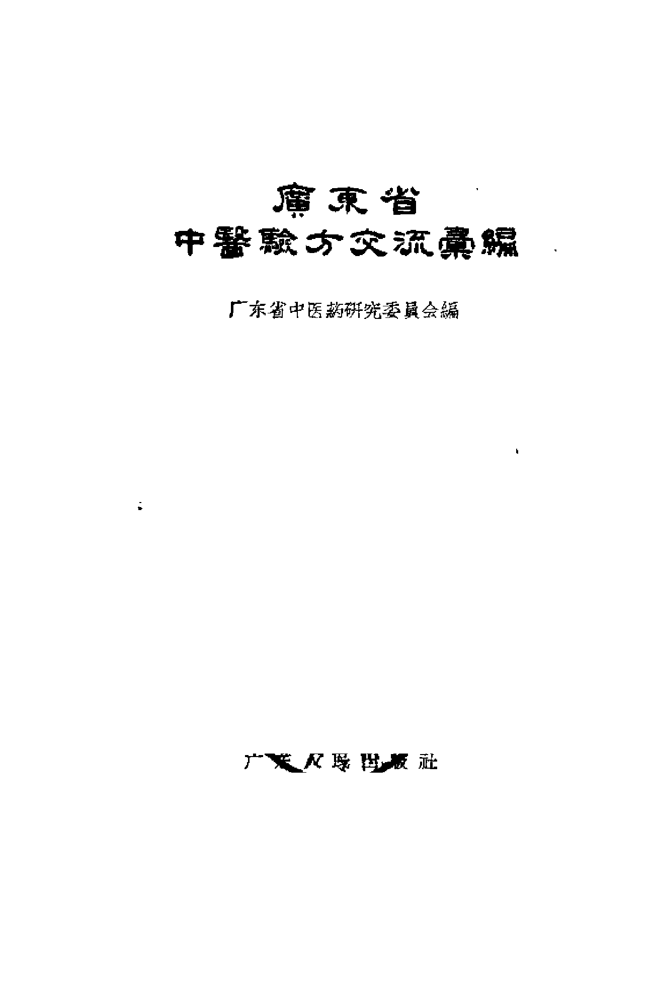 广东省中医验方交流汇编.pdf 第2页