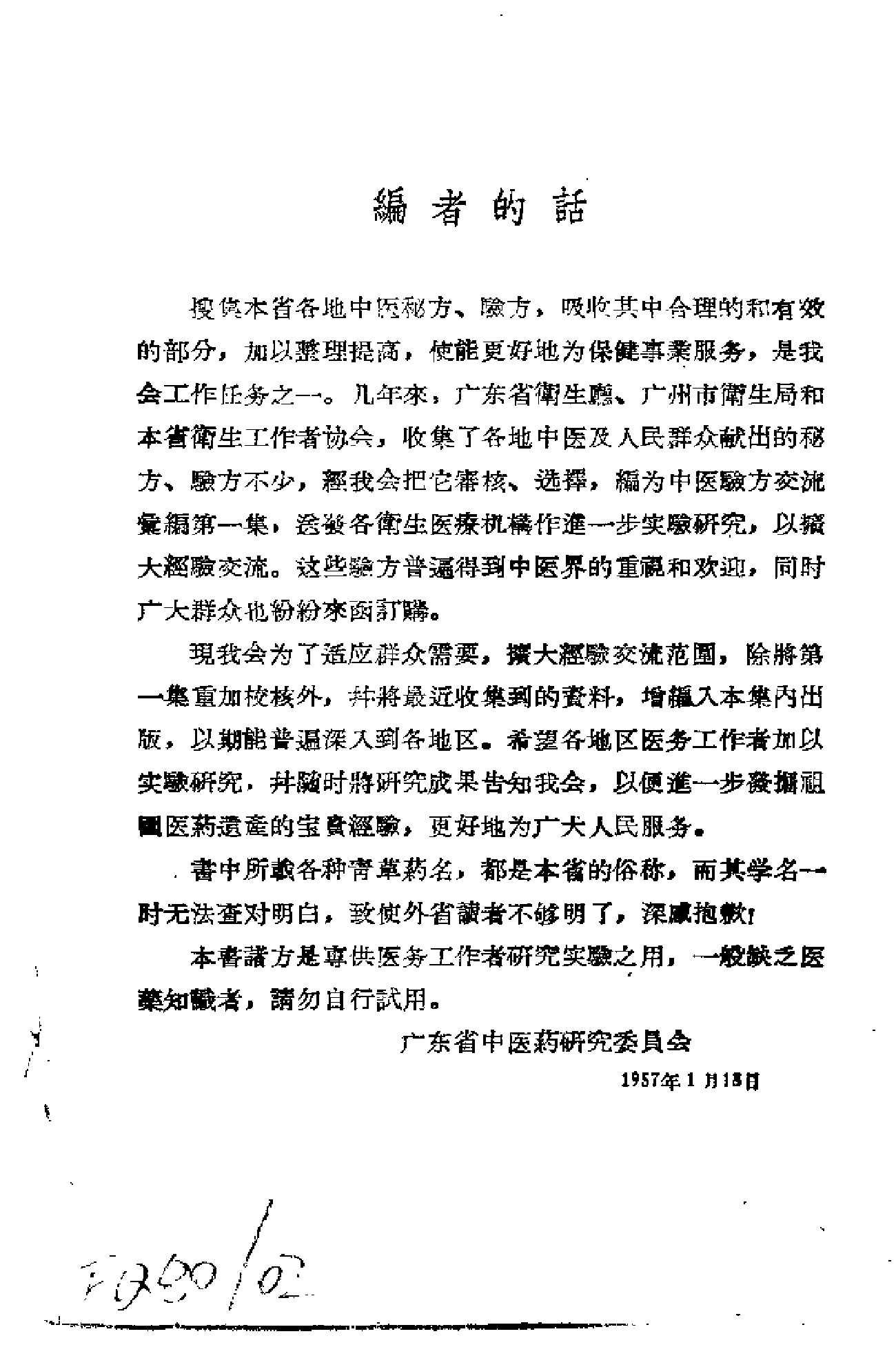 广东省中医验方交流汇编.pdf 第4页