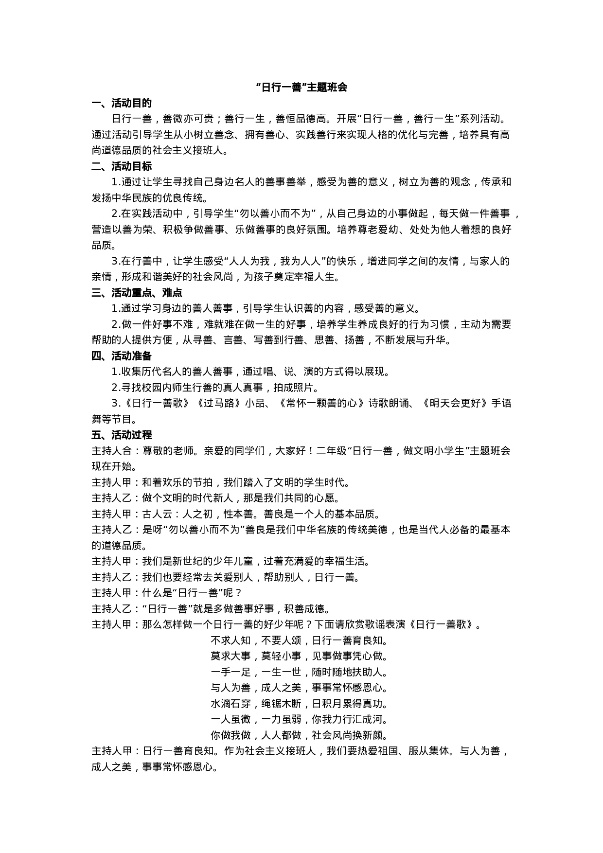 “日行一善”主题班会-5802c5231d5e.docx 第1页
