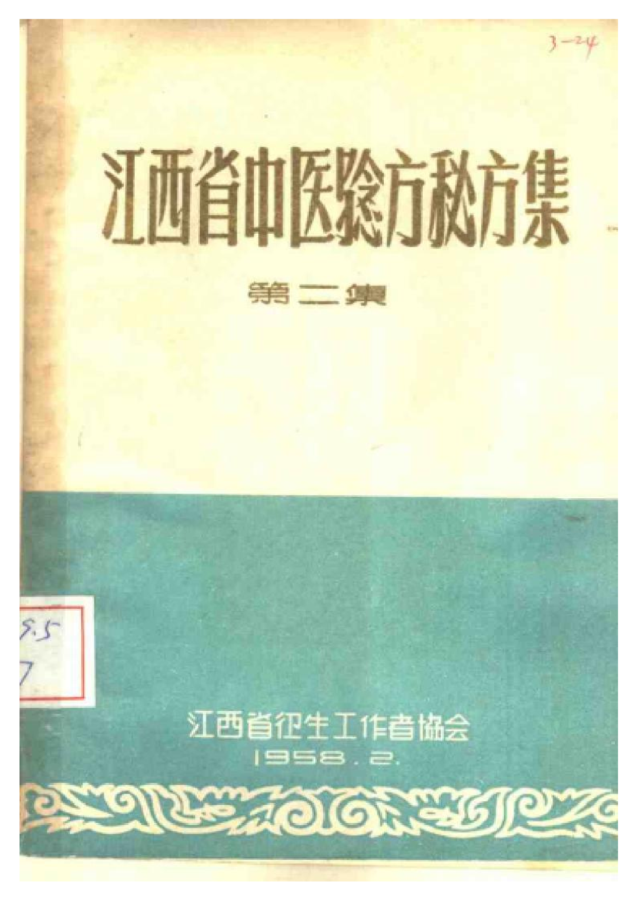 江西省中医验方秘方集 第二集.pdf 第1页