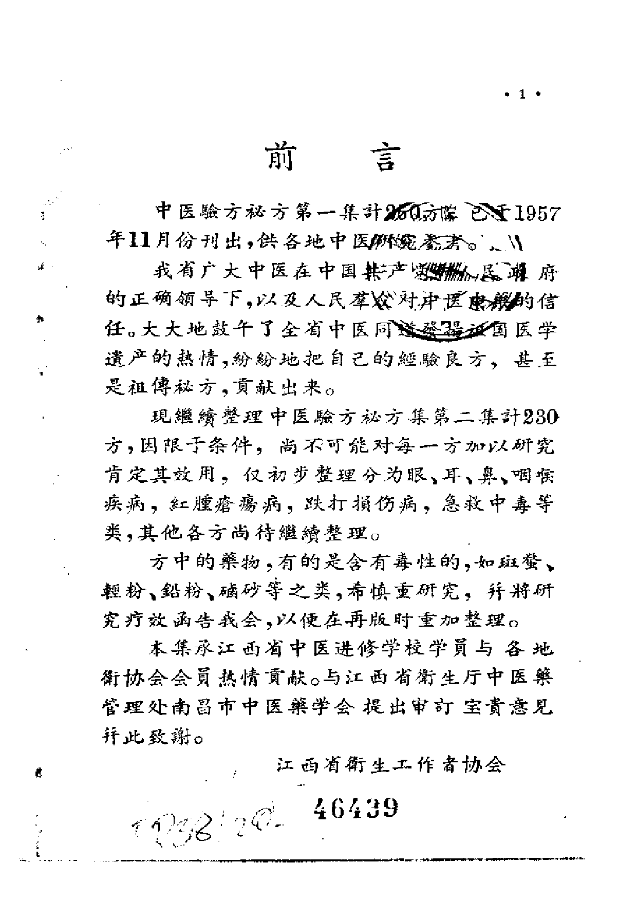 江西省中医验方秘方集 第二集.pdf 第2页
