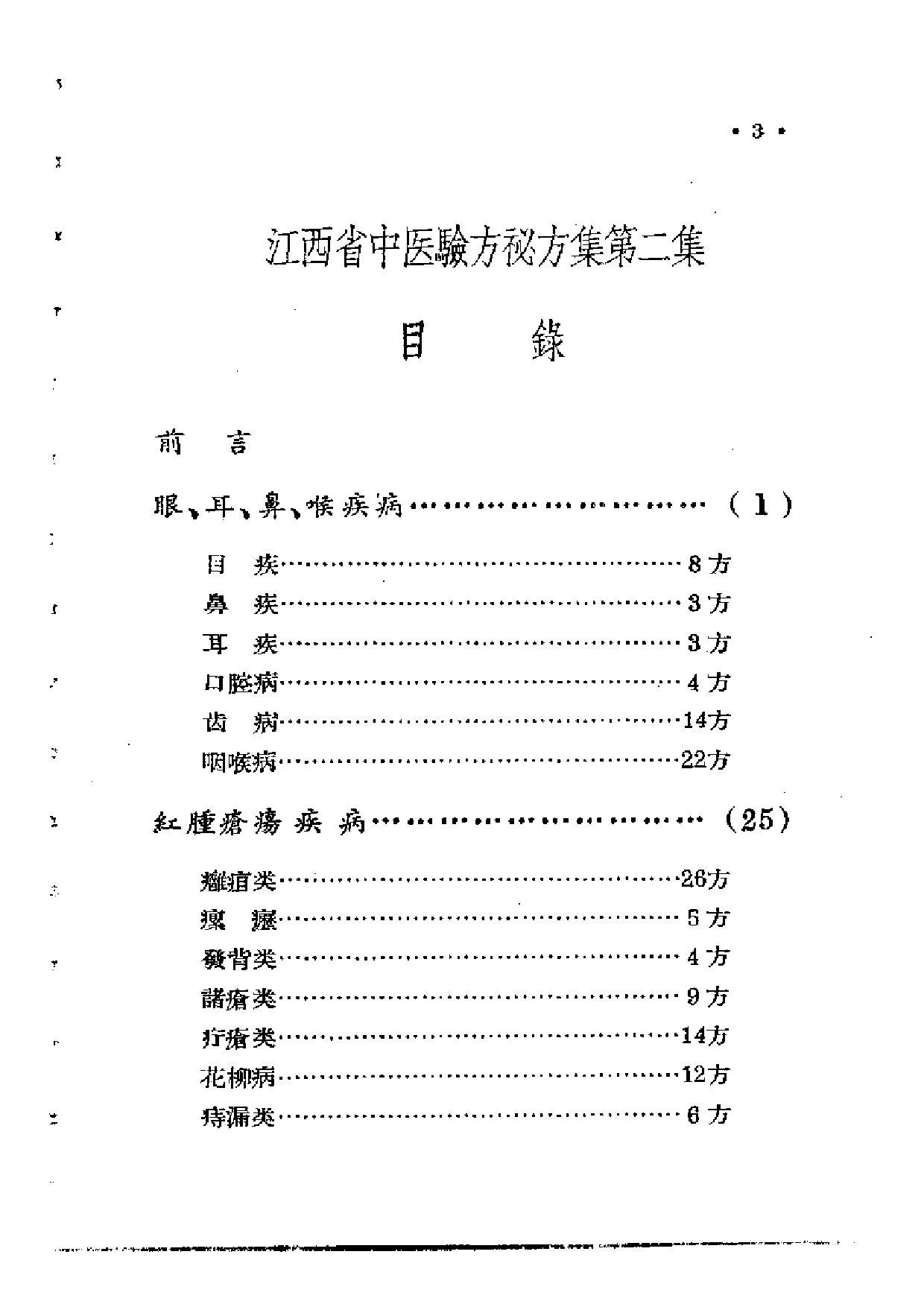 江西省中医验方秘方集 第二集.pdf 第3页