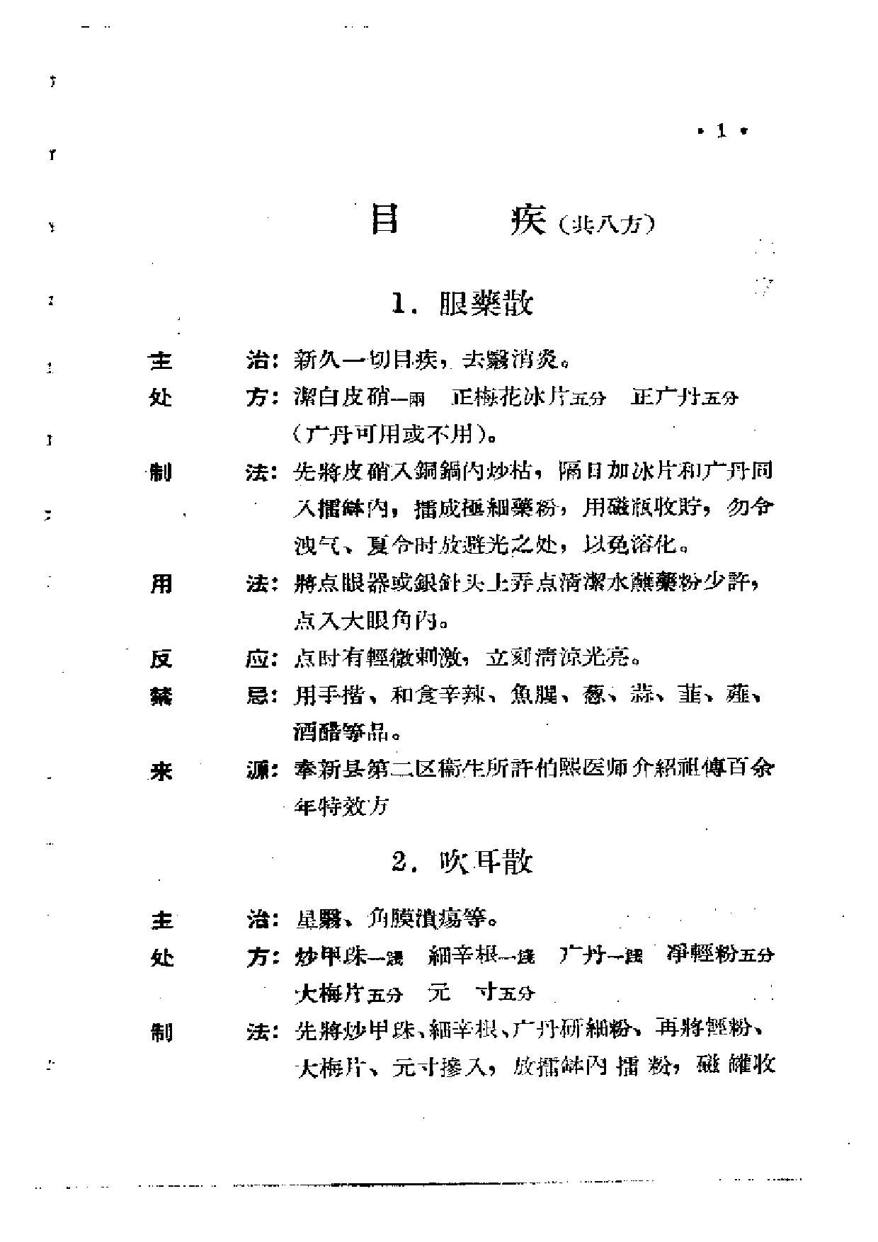 江西省中医验方秘方集 第二集.pdf 第5页