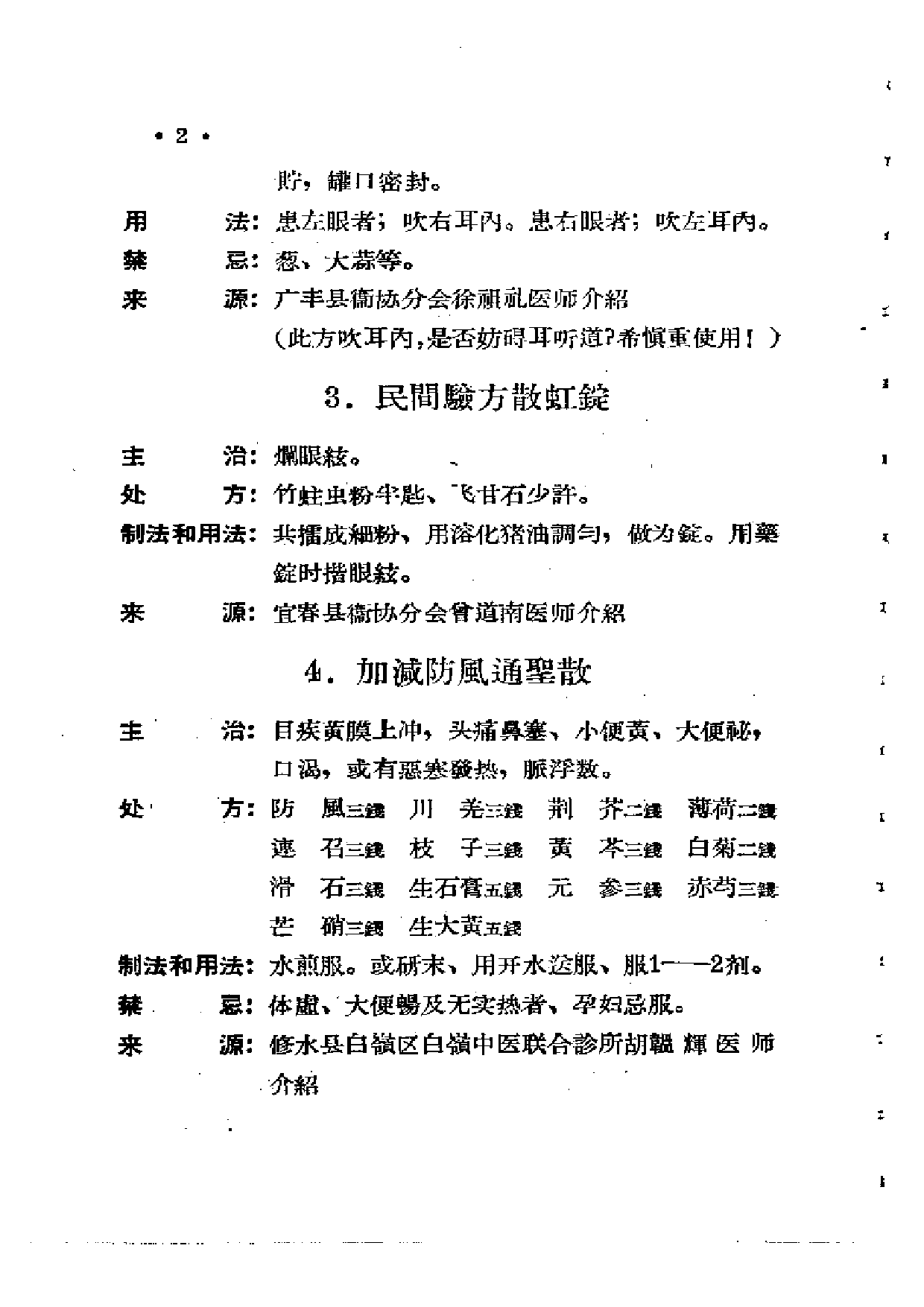 江西省中医验方秘方集 第二集.pdf 第6页