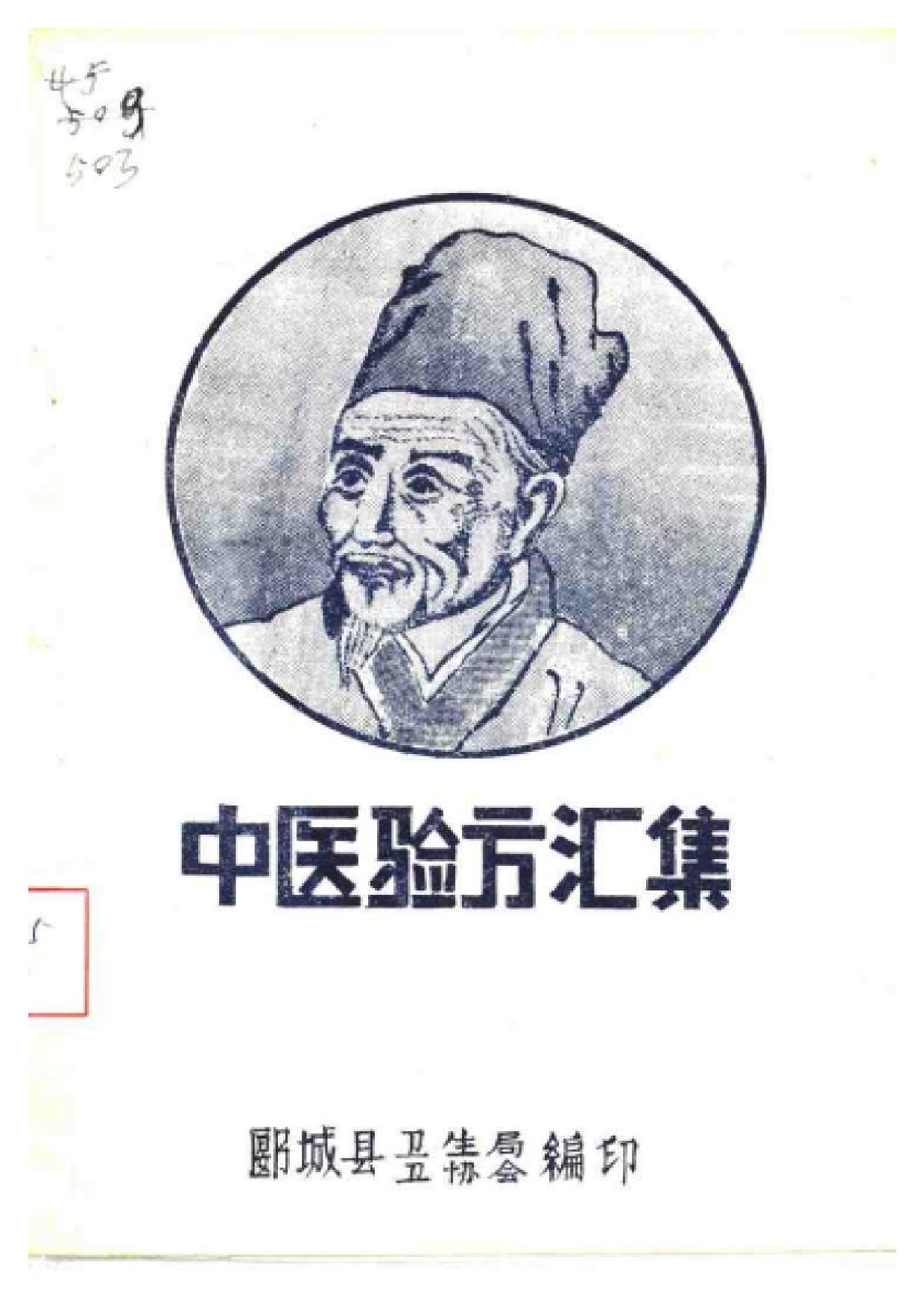 中医验方汇集.pdf 第1页