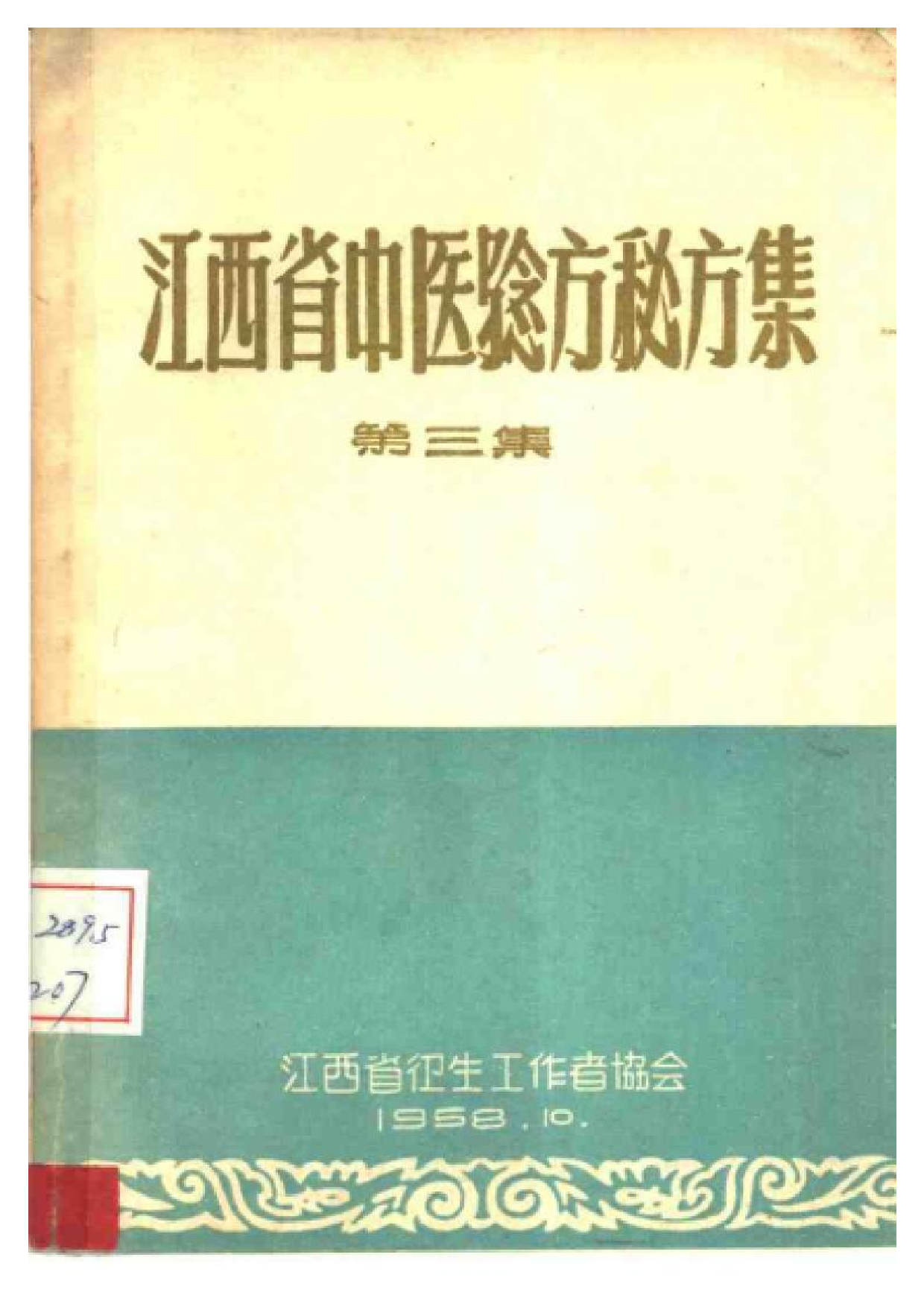 江西省中医验方秘方集 第三集.pdf 第1页
