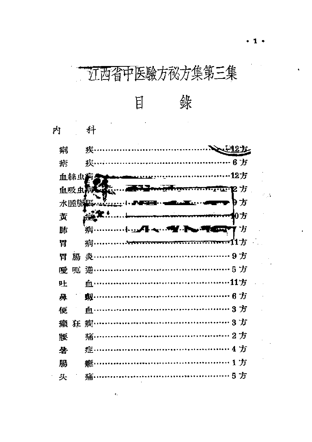 江西省中医验方秘方集 第三集.pdf 第2页