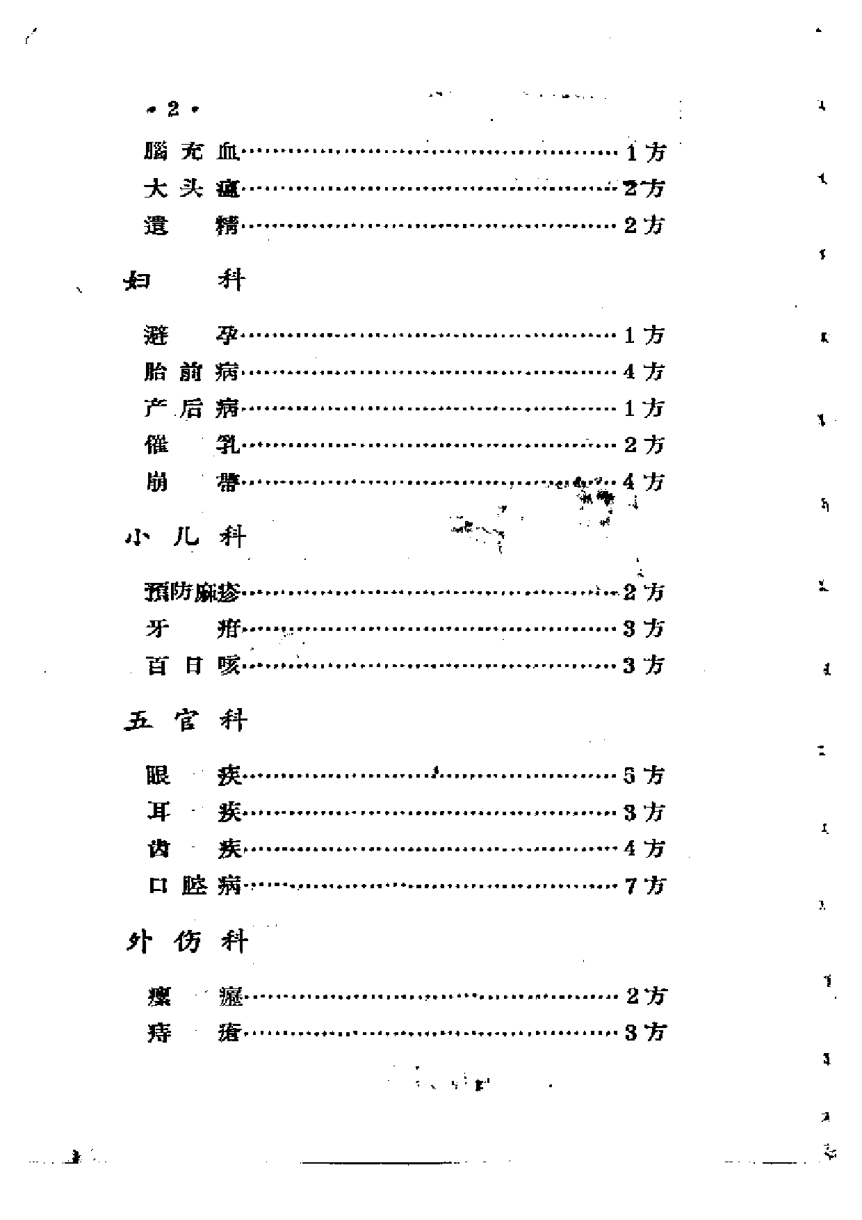 江西省中医验方秘方集 第三集.pdf 第3页