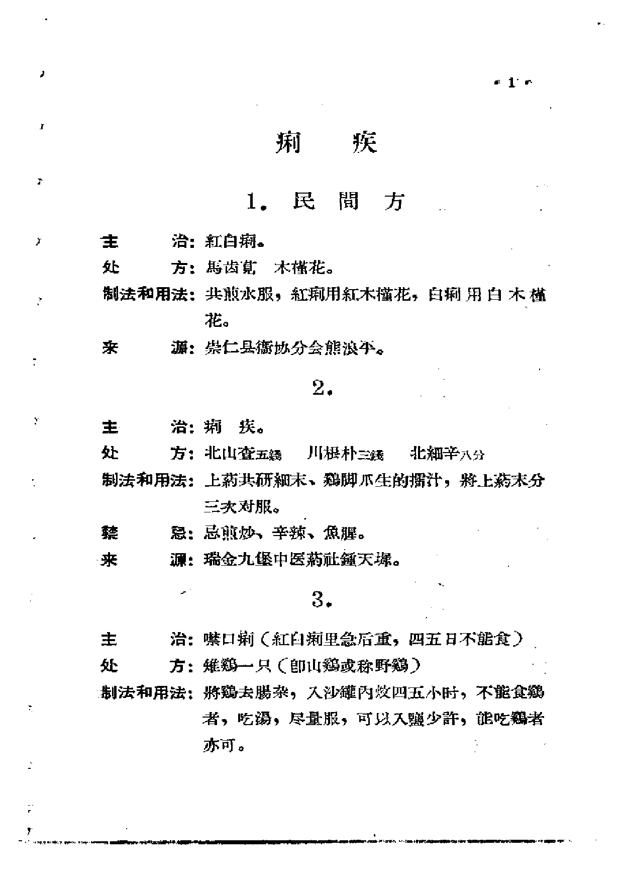 江西省中医验方秘方集 第三集.pdf 第5页