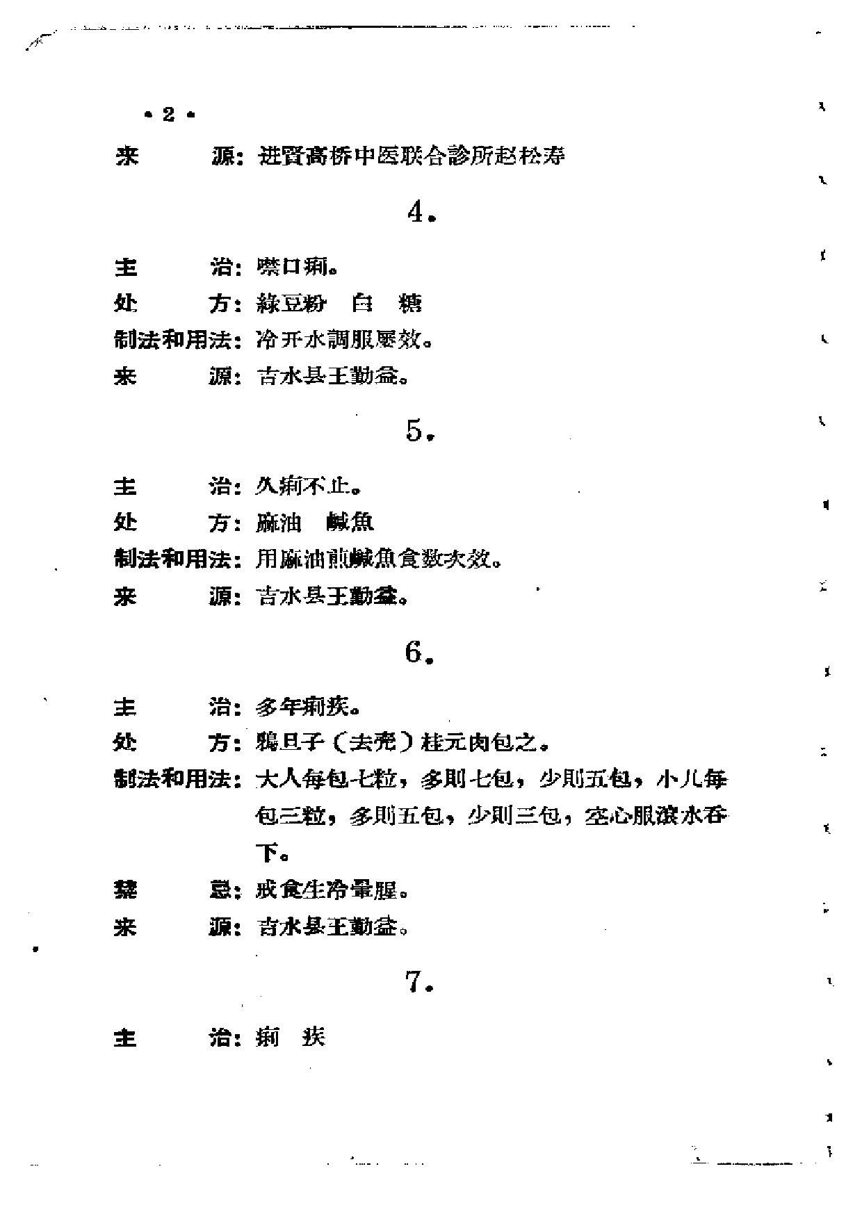 江西省中医验方秘方集 第三集.pdf 第6页