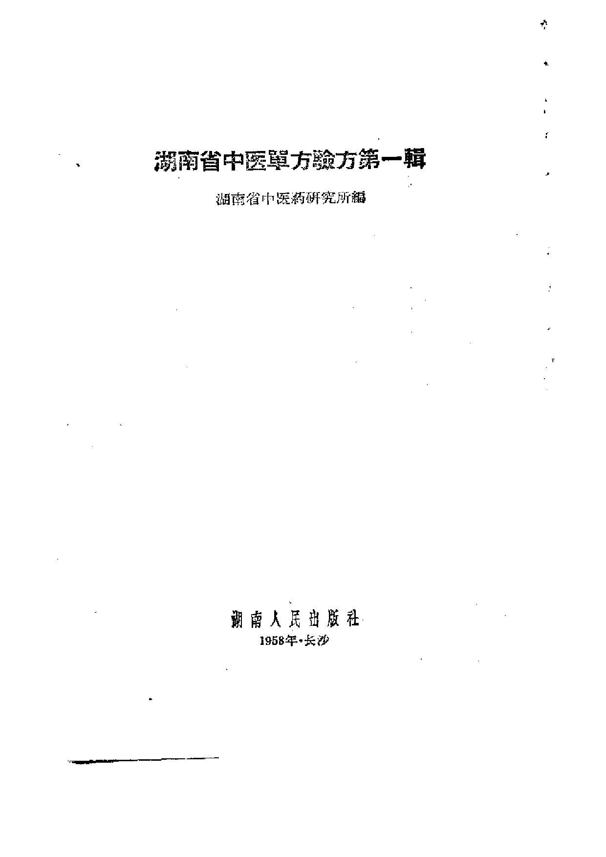 湖南省中医单方验方 （第一辑）.pdf 第2页