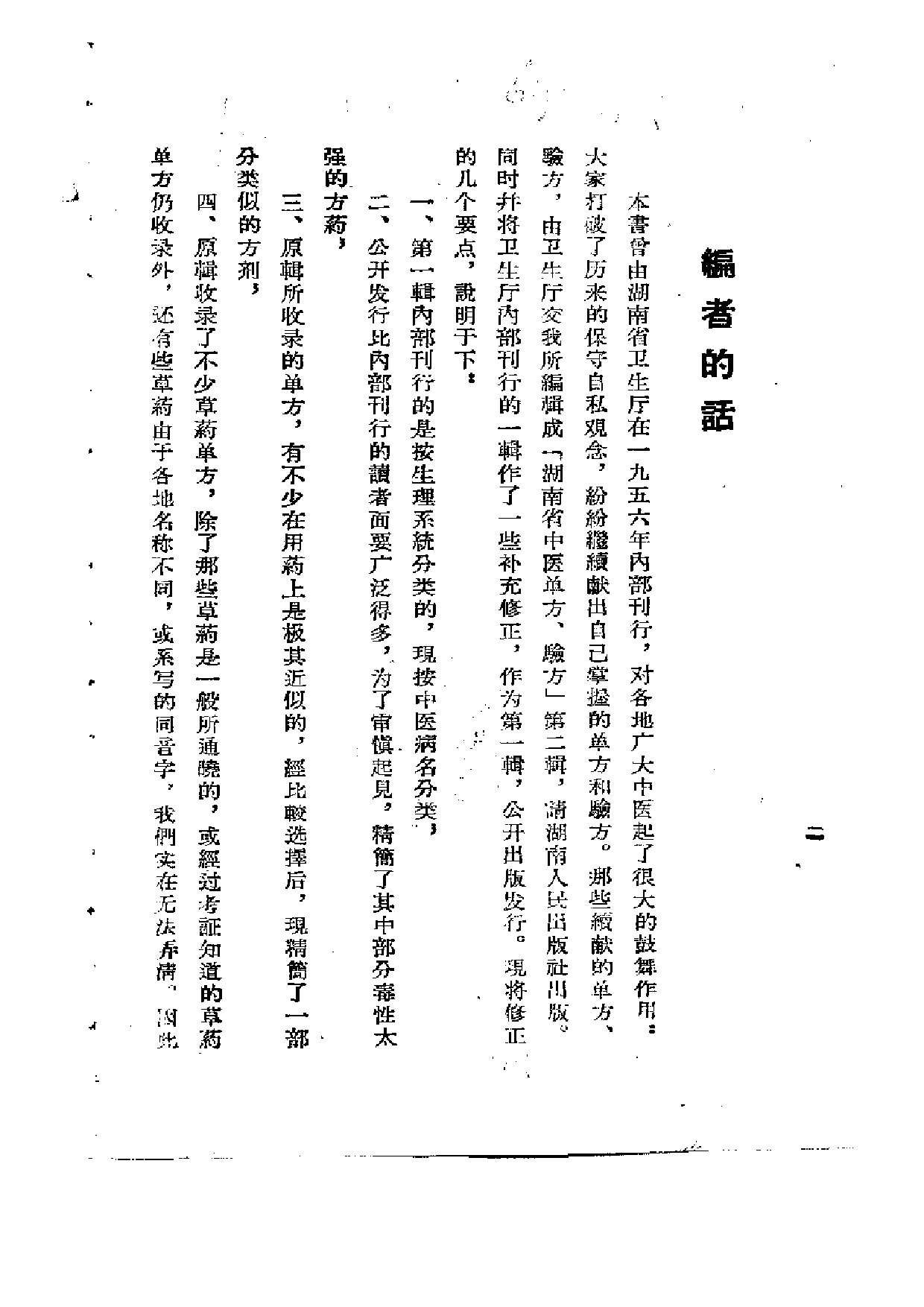 湖南省中医单方验方 （第一辑）.pdf 第4页