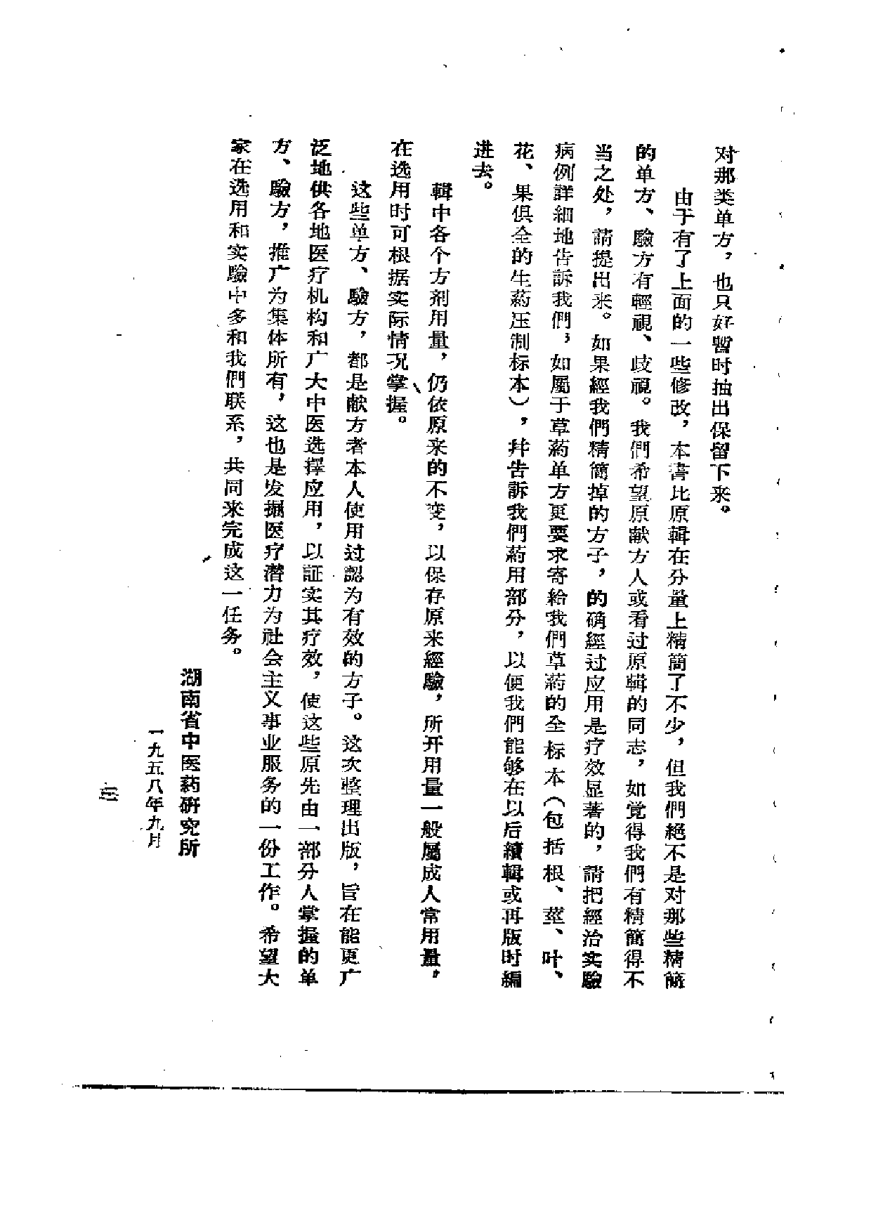 湖南省中医单方验方 （第一辑）.pdf 第5页