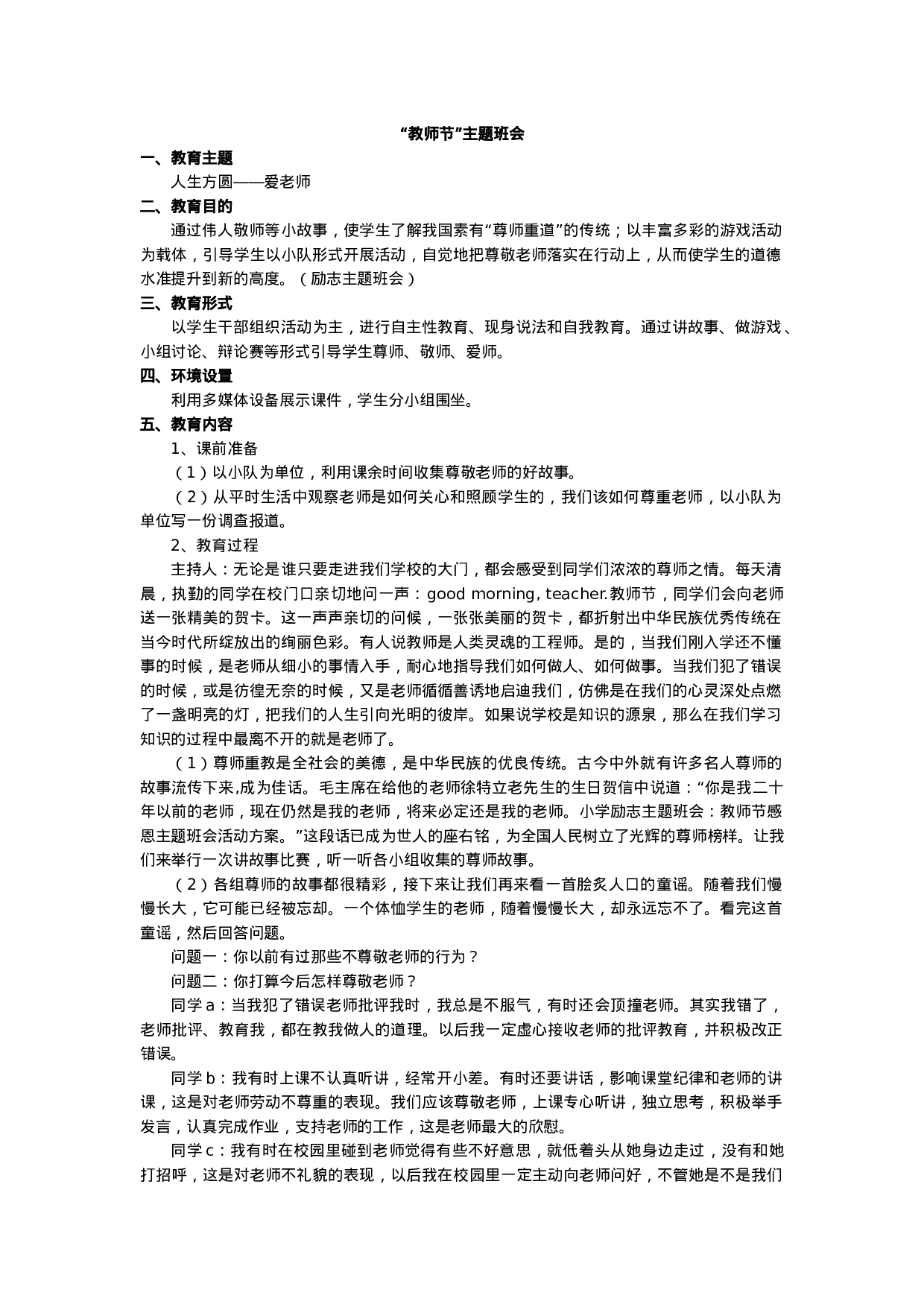 “教师节”主题班会-4c55e1d7f5b4.doc 第1页