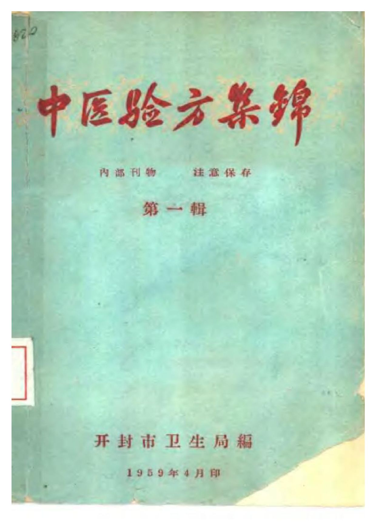 中医验方集锦 第一辑.pdf 第1页