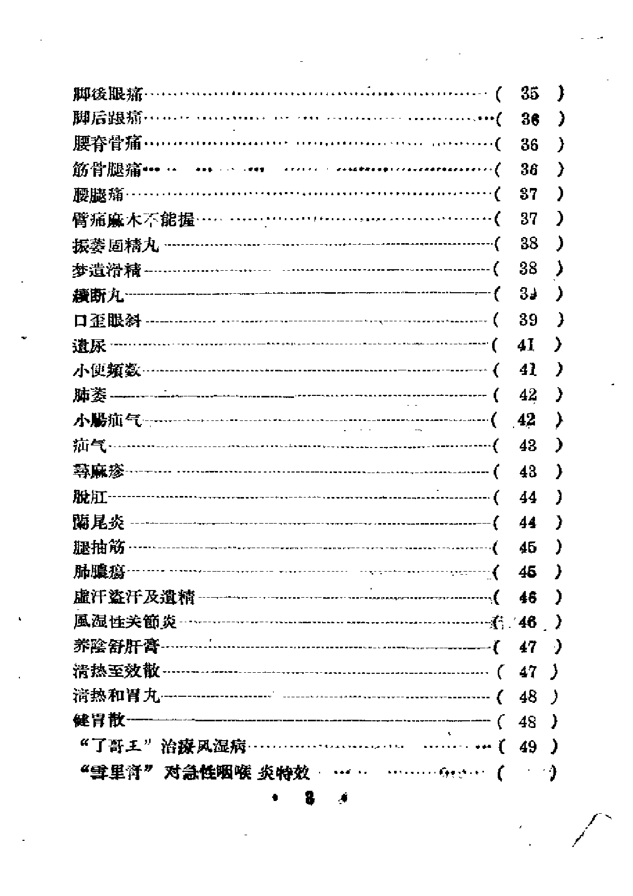 中医验方集锦 第一辑.pdf 第5页