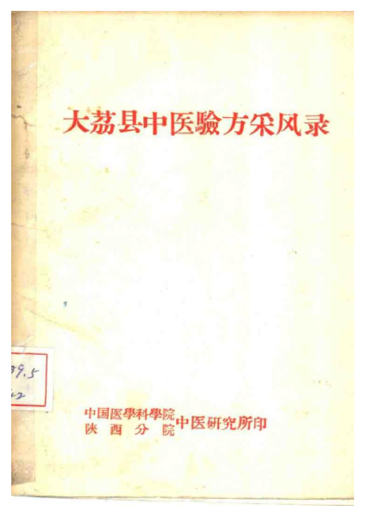 大茘县中医验方采风录.pdf 第1页
