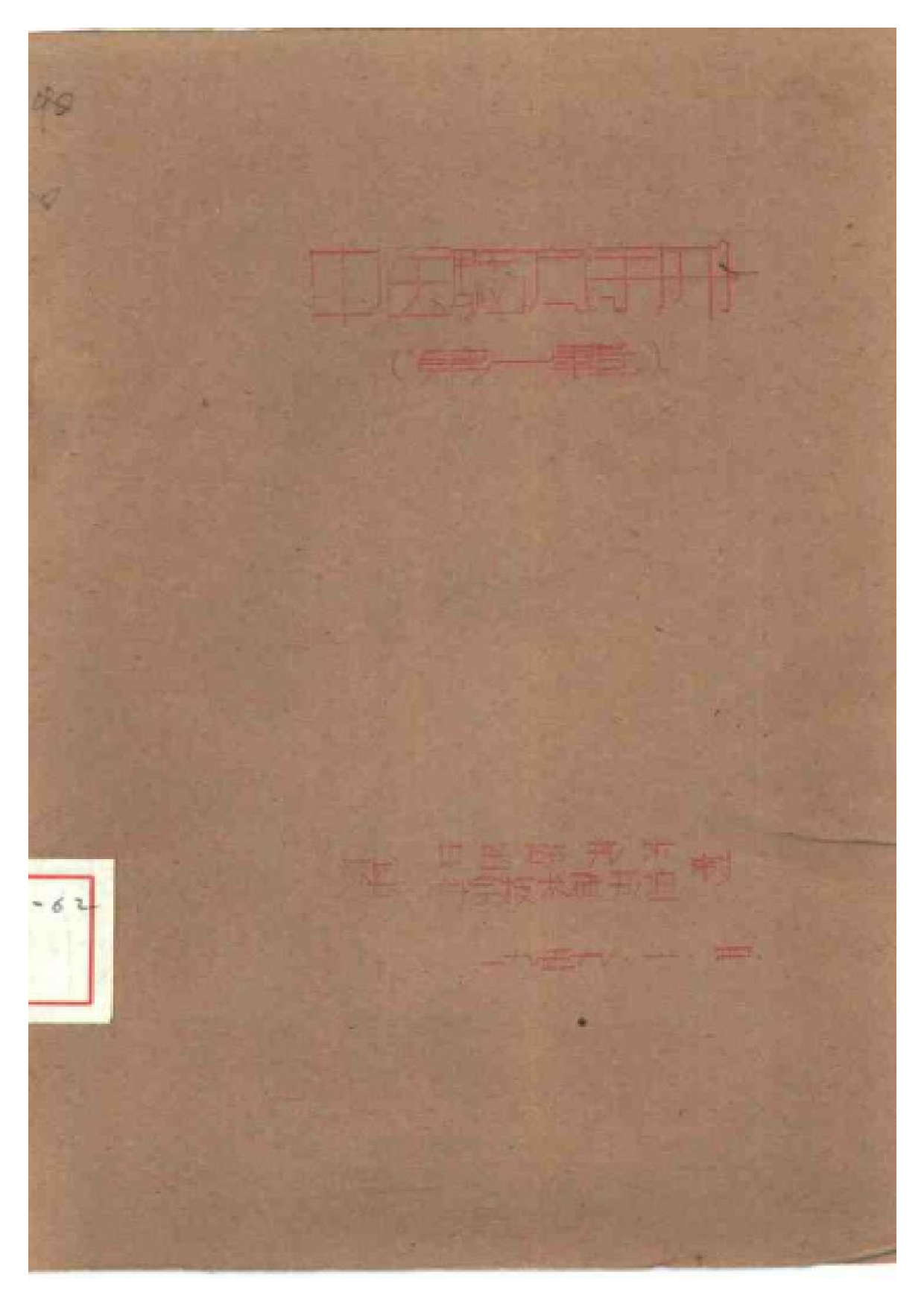 中医验方手册 （第一辑）.pdf 第1页