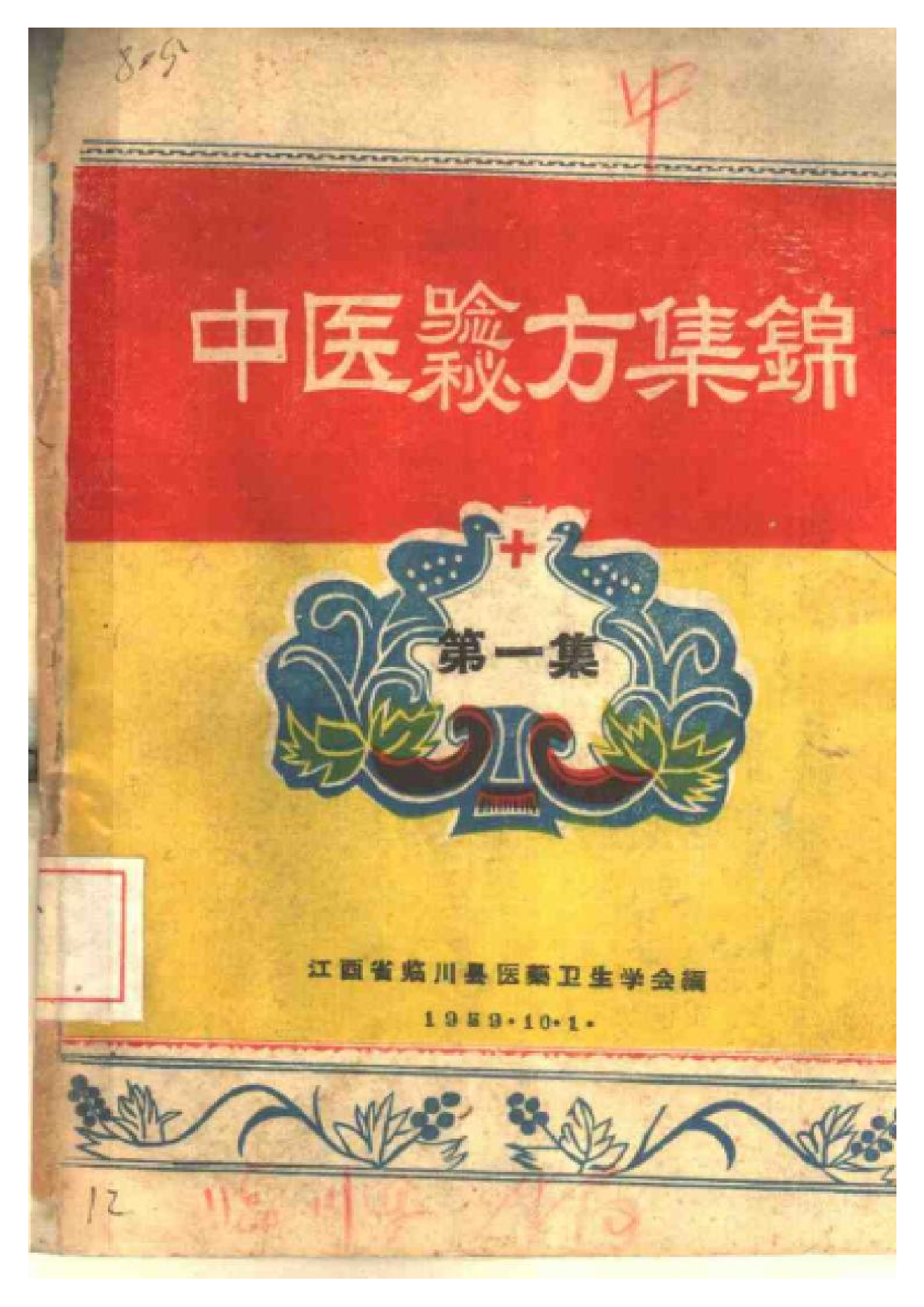 中医验方秘方集锦 第一集.pdf 第1页