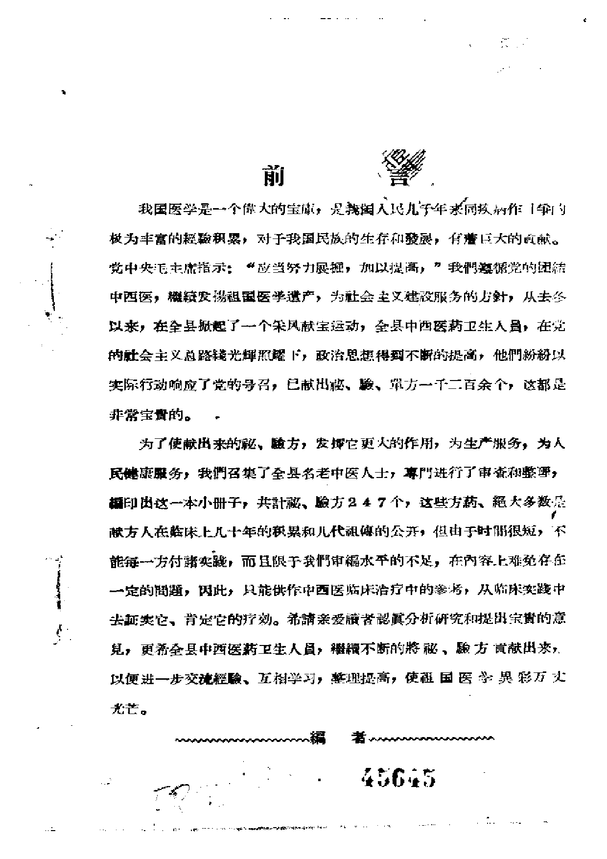 中医验方秘方集锦 第一集.pdf 第2页