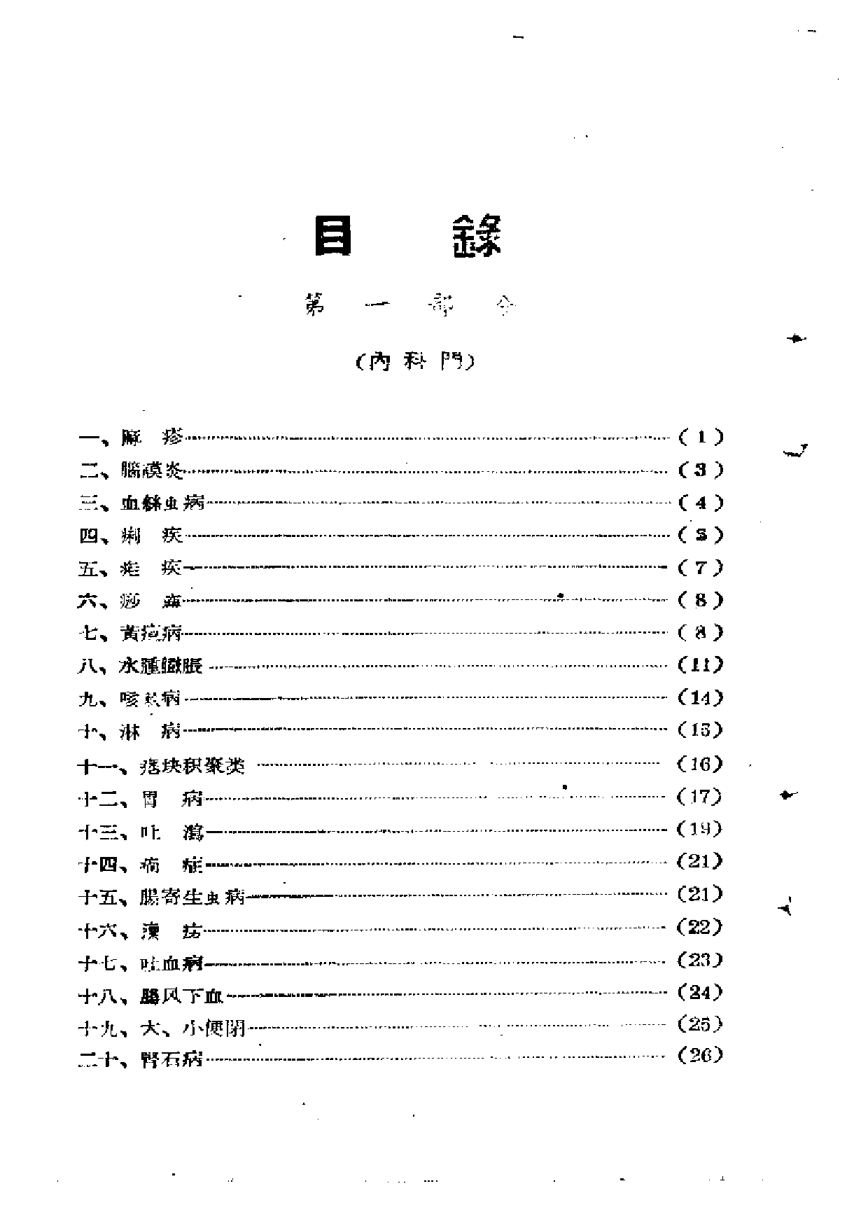 中医验方秘方集锦 第一集.pdf 第3页