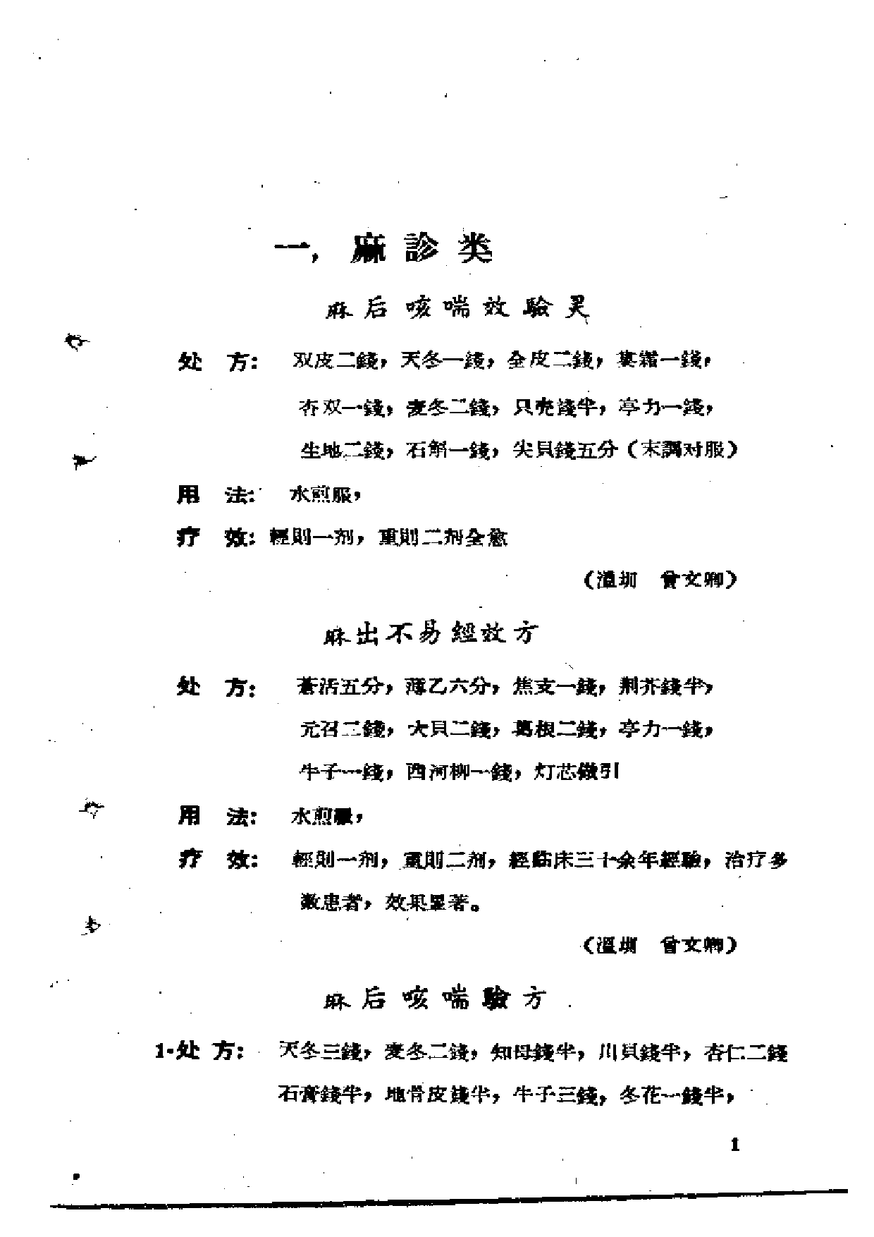 中医验方秘方集锦 第一集.pdf 第6页