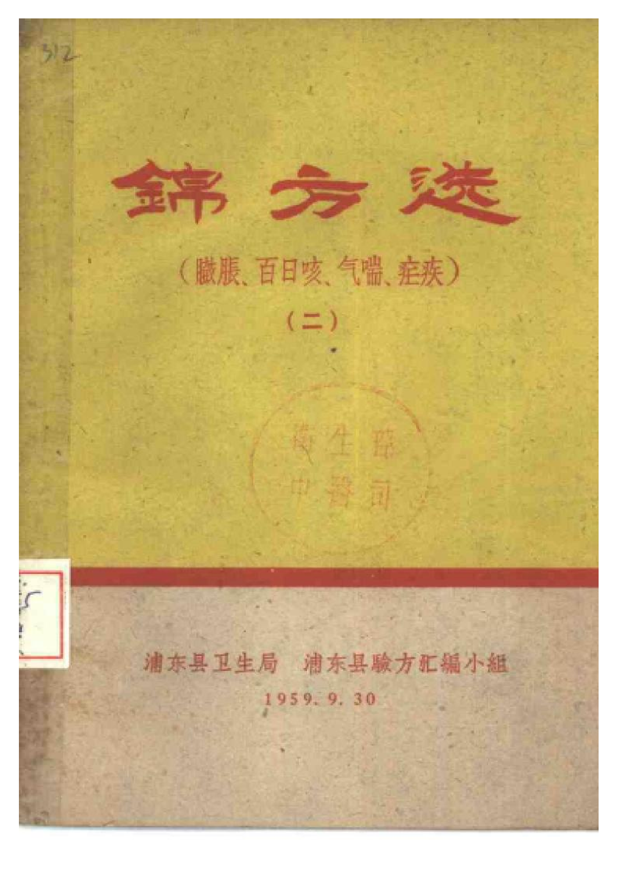 锦方选 （臌胀、百日咳、气喘、疟疾） （二）.pdf 第1页
