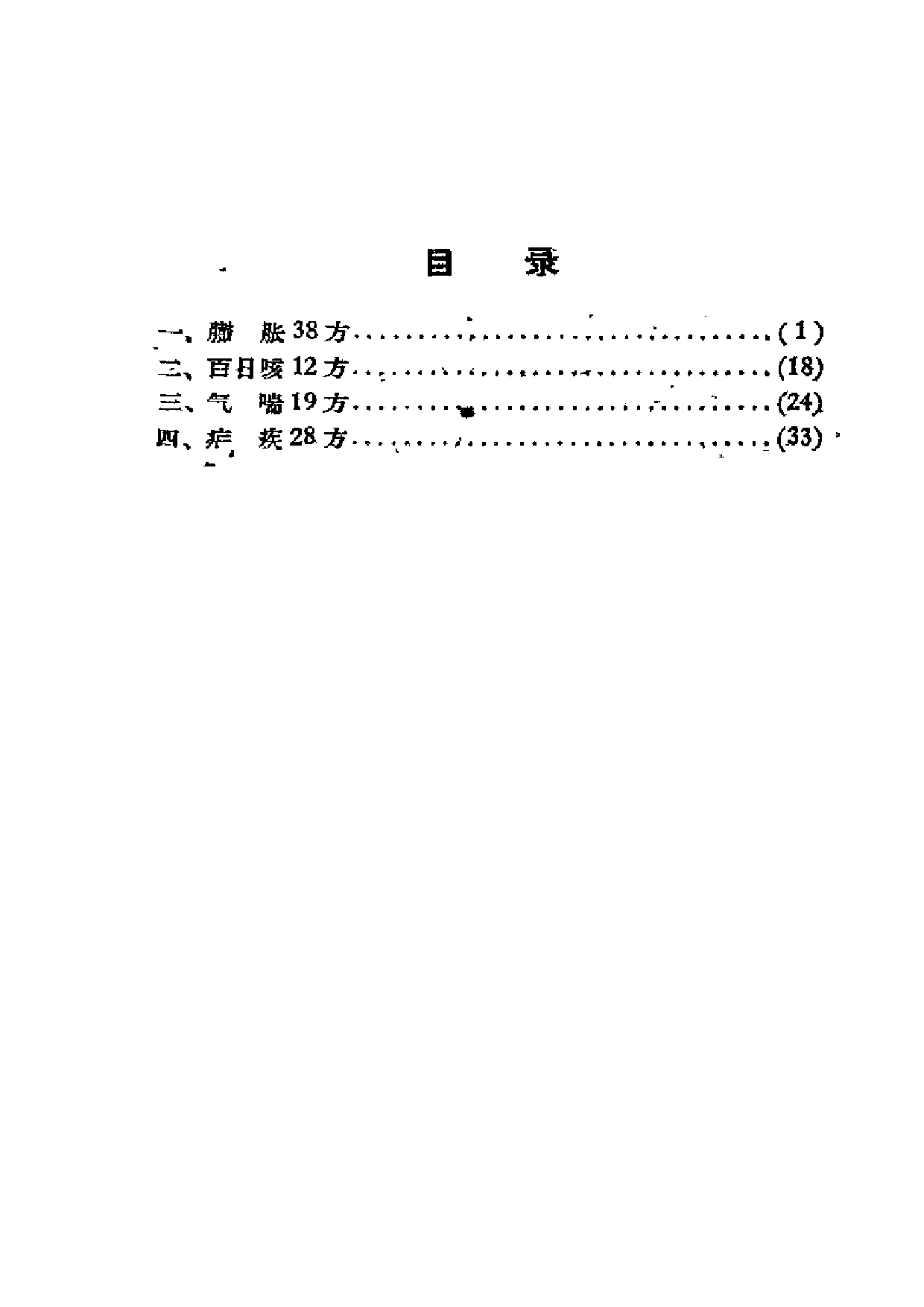 锦方选 （臌胀、百日咳、气喘、疟疾） （二）.pdf 第5页