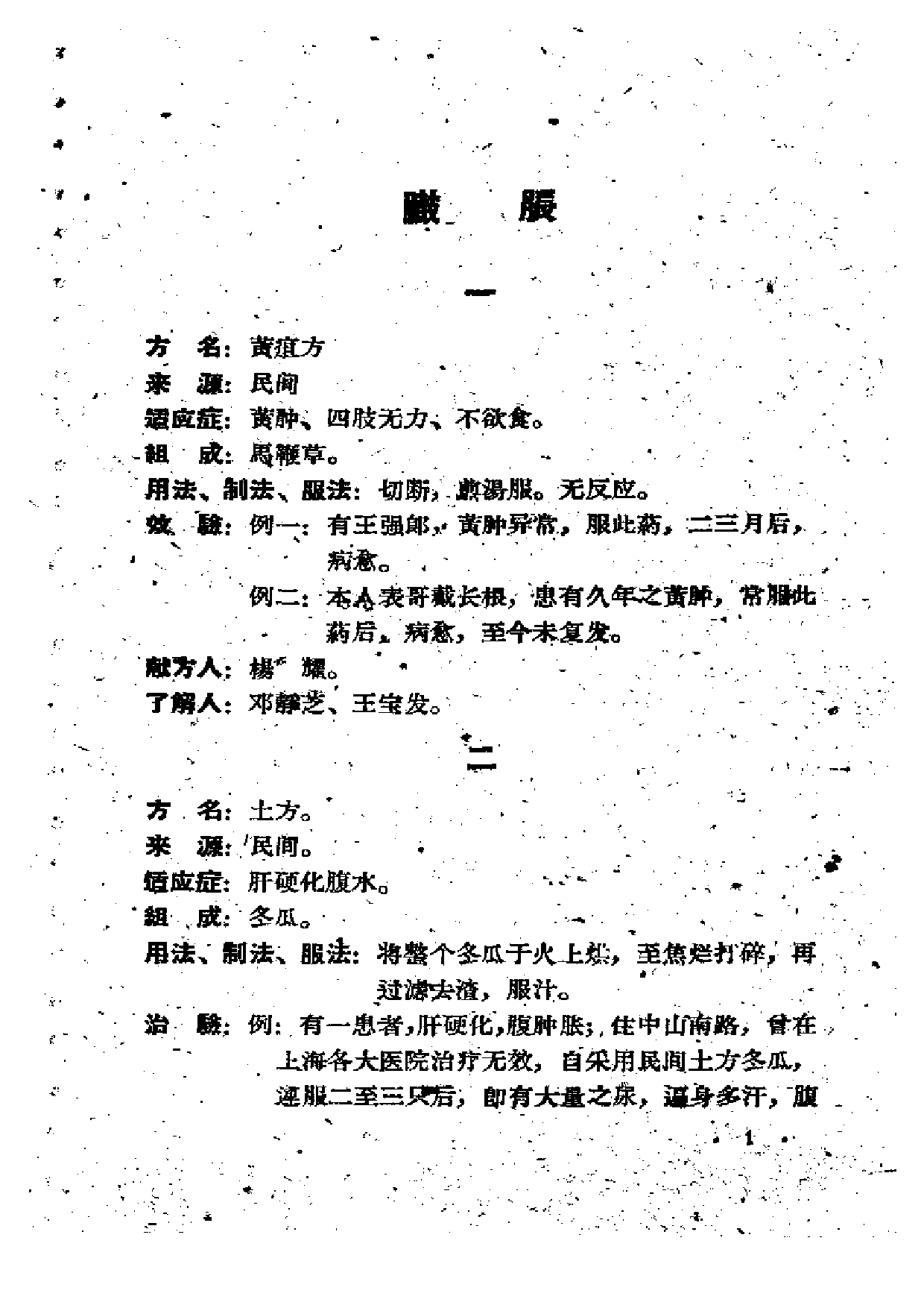 锦方选 （臌胀、百日咳、气喘、疟疾） （二）.pdf 第6页