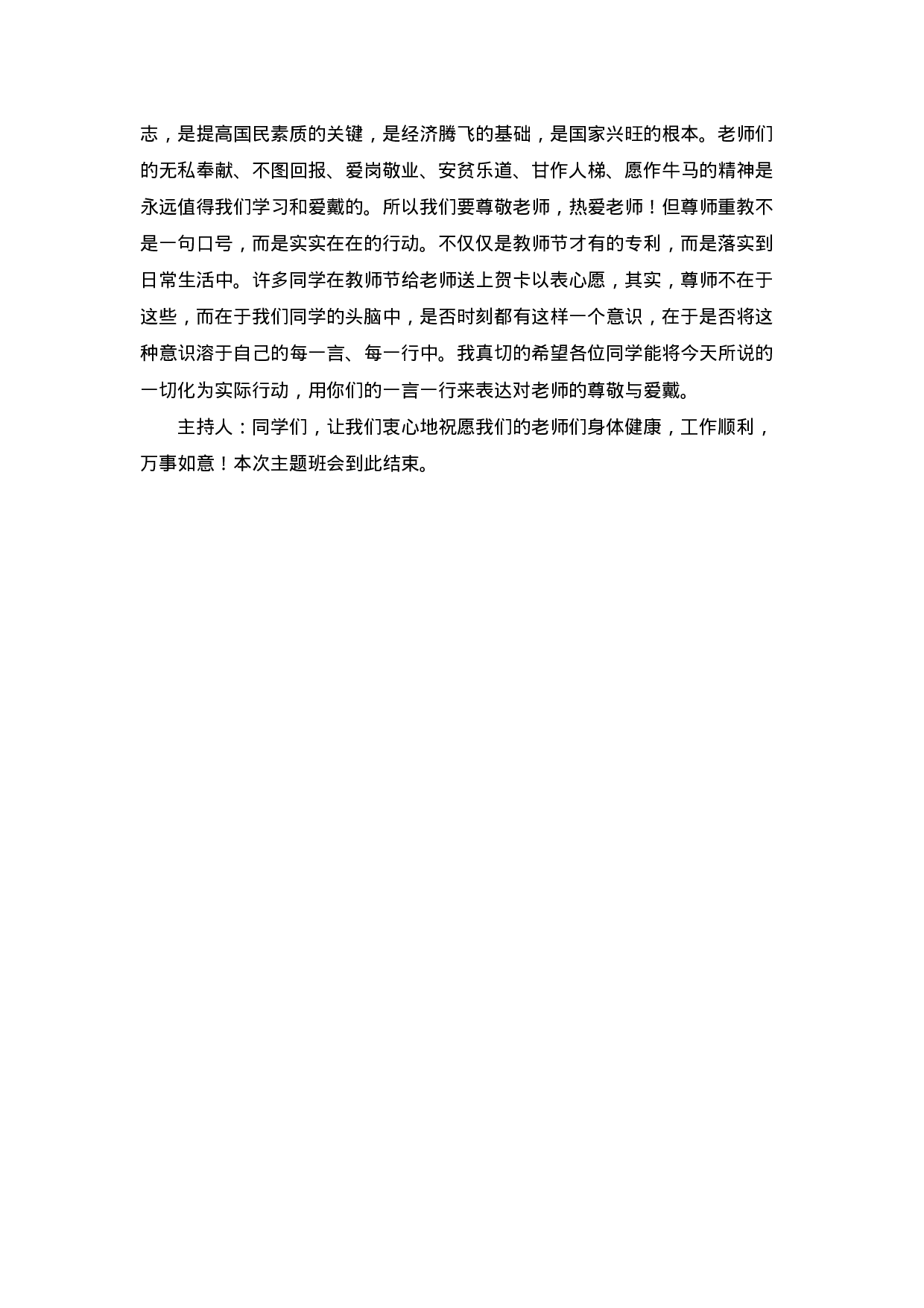 “教师节”主题班会 (2)-4b891e93baf6.doc 第4页