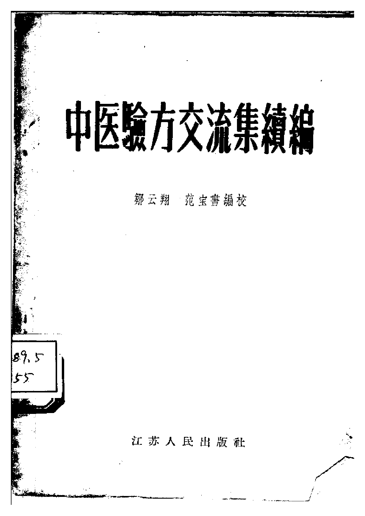 中医验方交流集续编.pdf 第1页