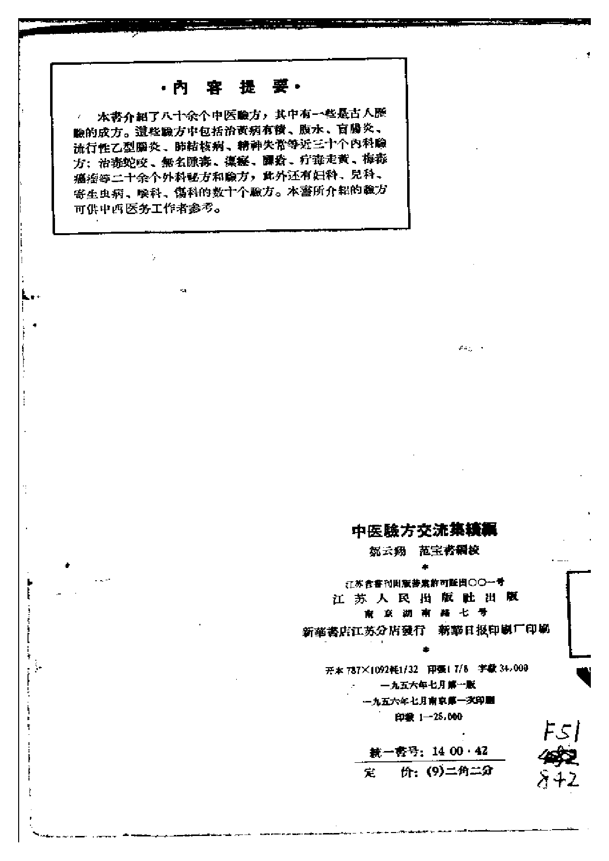 中医验方交流集续编.pdf 第2页