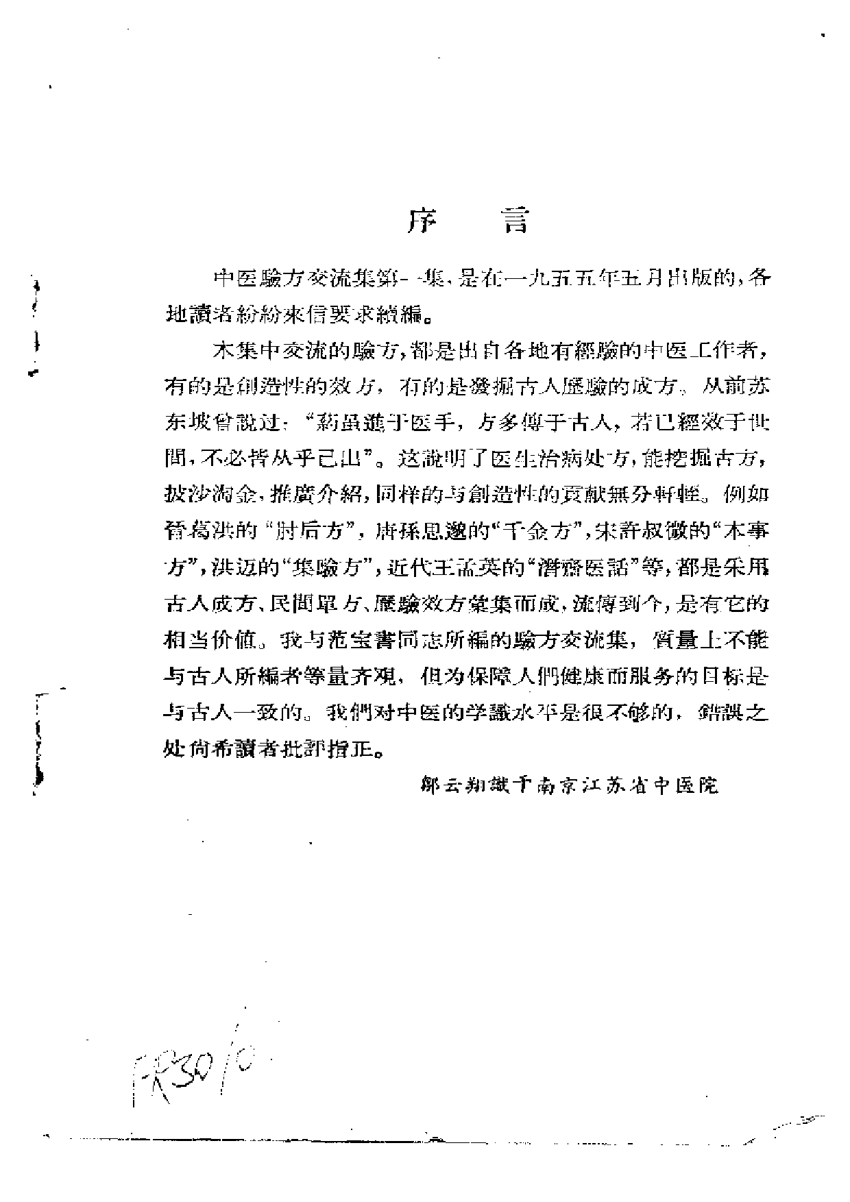 中医验方交流集续编.pdf 第3页