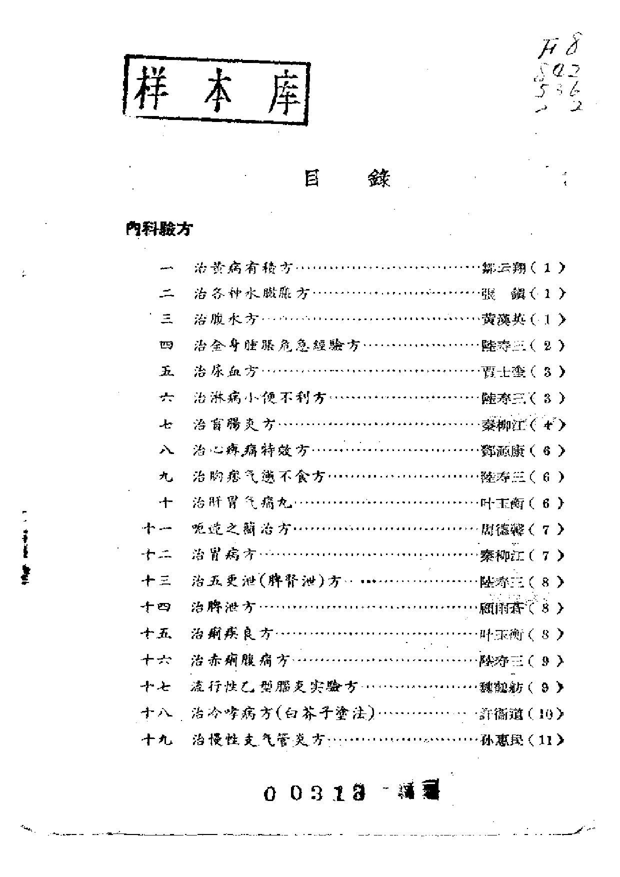 中医验方交流集续编.pdf 第4页