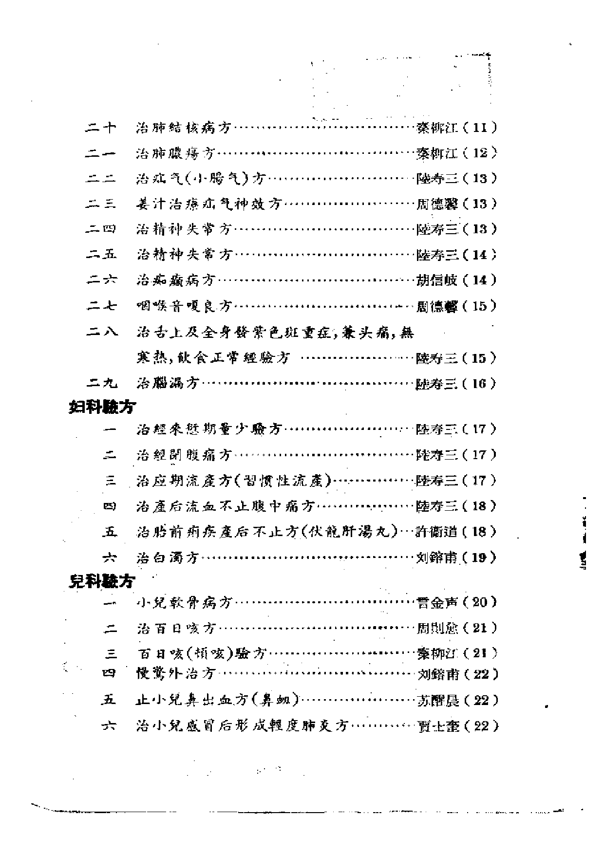 中医验方交流集续编.pdf 第5页